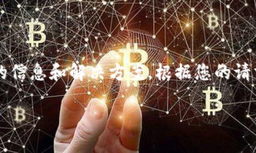 由于您提到的问题涉及到TPWallet中的流动性池（liquidity pool）的删除问题，我们可以探讨这个话题，并为您提供一些相关的信息和解决方案。根据您的请求，我将为您撰写一篇关于TPWallet流动性池的文章，涵盖它的功能、潜在问题及解决办法，并确保整体内容的连贯性与友好性。

如何顺利删除TPWallet中的流动性池？