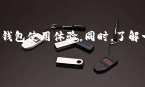 如何将TPWallet设置为简体中文?

TPWallet是一款非常方便的数字钱包，能帮助用户安全地管理和转账各种加密货币。对于许多中国用户来说，能够将TPWallet设置为简体中文无疑会使使用体验更加友好。在这篇文章中，我们将详细介绍如何将TPWallet的语言设置为简体中文，确保您能够流畅地进行数字资产管理。

第一步：打开TPWallet应用

首先，您需要在手机或电脑上打开TPWallet应用程序。如果您还没有安装TPWallet，可以在官方网页或者应用市场下载并安装。确保您下载的是最新版本，以免出现不必要的兼容性问题。

第二步：进入设置菜单

一旦进入应用后，通常在界面的右下角会有一个“设置”或“更多”选项。点击这个按钮可以进入设置菜单。在设置菜单中，您会看到多个选项，如“账户管理”、“安全设置”、“语言设置”等。

第三步：选择语言设置

在设置菜单中寻找“语言设置”选项，点击进入。在这里，您会看到多个可供选择的语言列表。大多数情况下，TPWallet会列出包括英语、简体中文、繁体中文等多种语言供用户选择。您只需找到“简体中文”并点击选择即可。

第四步：保存设置并重新启动应用

选择简体中文后，一些版本的TPWallet可能会要求您保存或确认此选项。完成后，建议您重新启动应用，以确保语言更改正确生效。在重新打开应用时，界面应该会自动切换为简体中文，所有的菜单、提示信息和功能选项都将以中文显示。

常见问题解答

很多用户在设置语言时可能会遇到一些问题，下面我们将详细解答几个常见的问题。

问题一：如果TPWallet没有简体中文选项，是否能用英语或其他语言?

如果您在TPWallet的语言设置中找不到简体中文，暂时选择英语或其他您熟悉的语言也是一个不错的选择。虽然语言不完全符合您的使用习惯，但大多数基本操作和功能设置应该相对直观。此外，您也可以关注TPWallet的官方渠道，了解是否有即将推出的更新或更多支持的语言。

问题二：如何确保我的数字资产在使用中安全?

安全无疑是数字钱包使用体验中最重要的一环。首先，确保您的TPWallet应用是从官方渠道下载的，这样才能避开钓鱼软件和恶意应用。其次，定期更新钱包应用，确保使用最新的安全补丁。此外，不要轻易分享您的助记词或私钥，这将直接影响到您数字资产的安全。建议开启两步验证，增加额外的安全层数。

总结

将TPWallet设置为简体中文非常简单，这能大大提高用户体验和便利性。通过几个简单的步骤，您就能享受到更加符合自己语言习惯的数字钱包使用体验。同时，了解一些常见问题和安全建议，也能帮助您在这条数字资产之路上行走得更加稳健。希望本教程能为您带来帮助，愿您的数字资产投资顺利!

如何设置TPWallet为简体中文，让数字资产管理更轻松