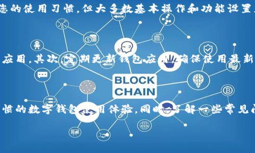 如何将TPWallet设置为简体中文?

TPWallet是一款非常方便的数字钱包，能帮助用户安全地管理和转账各种加密货币。对于许多中国用户来说，能够将TPWallet设置为简体中文无疑会使使用体验更加友好。在这篇文章中，我们将详细介绍如何将TPWallet的语言设置为简体中文，确保您能够流畅地进行数字资产管理。

第一步：打开TPWallet应用

首先，您需要在手机或电脑上打开TPWallet应用程序。如果您还没有安装TPWallet，可以在官方网页或者应用市场下载并安装。确保您下载的是最新版本，以免出现不必要的兼容性问题。

第二步：进入设置菜单

一旦进入应用后，通常在界面的右下角会有一个“设置”或“更多”选项。点击这个按钮可以进入设置菜单。在设置菜单中，您会看到多个选项，如“账户管理”、“安全设置”、“语言设置”等。

第三步：选择语言设置

在设置菜单中寻找“语言设置”选项，点击进入。在这里，您会看到多个可供选择的语言列表。大多数情况下，TPWallet会列出包括英语、简体中文、繁体中文等多种语言供用户选择。您只需找到“简体中文”并点击选择即可。

第四步：保存设置并重新启动应用

选择简体中文后，一些版本的TPWallet可能会要求您保存或确认此选项。完成后，建议您重新启动应用，以确保语言更改正确生效。在重新打开应用时，界面应该会自动切换为简体中文，所有的菜单、提示信息和功能选项都将以中文显示。

常见问题解答

很多用户在设置语言时可能会遇到一些问题，下面我们将详细解答几个常见的问题。

问题一：如果TPWallet没有简体中文选项，是否能用英语或其他语言?

如果您在TPWallet的语言设置中找不到简体中文，暂时选择英语或其他您熟悉的语言也是一个不错的选择。虽然语言不完全符合您的使用习惯，但大多数基本操作和功能设置应该相对直观。此外，您也可以关注TPWallet的官方渠道，了解是否有即将推出的更新或更多支持的语言。

问题二：如何确保我的数字资产在使用中安全?

安全无疑是数字钱包使用体验中最重要的一环。首先，确保您的TPWallet应用是从官方渠道下载的，这样才能避开钓鱼软件和恶意应用。其次，定期更新钱包应用，确保使用最新的安全补丁。此外，不要轻易分享您的助记词或私钥，这将直接影响到您数字资产的安全。建议开启两步验证，增加额外的安全层数。

总结

将TPWallet设置为简体中文非常简单，这能大大提高用户体验和便利性。通过几个简单的步骤，您就能享受到更加符合自己语言习惯的数字钱包使用体验。同时，了解一些常见问题和安全建议，也能帮助您在这条数字资产之路上行走得更加稳健。希望本教程能为您带来帮助，愿您的数字资产投资顺利!

如何设置TPWallet为简体中文，让数字资产管理更轻松