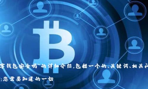 当然可以！下面是关于“拍立数字钱包安全吗”的详细介绍，包括一个的、关键词、相关问题的深入探讨，以及相关内容。

拍立数字钱包安全性深度解析：您需要知道的一切