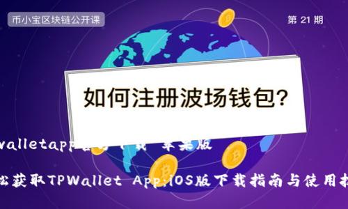 tpwalletapp官方下载 苹果版

轻松获取TPWallet App：iOS版下载指南与使用技巧