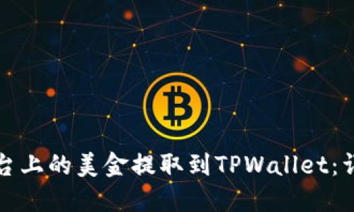 如何将欧易平台上的美金提取到TPWallet：详细步骤与技巧