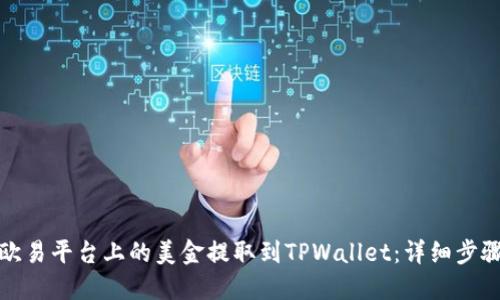 如何将欧易平台上的美金提取到TPWallet：详细步骤与技巧