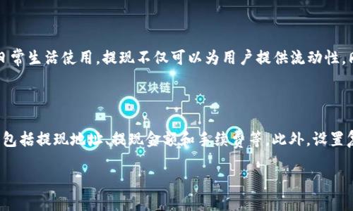 思考一个且的

在现代金融科技的浪潮中，区块链钱包作为一种新兴的数字资产管理工具，越来越受到大众的关注。那么，关于“区块链钱包有哪些平台可以提现”的话题，确实是许多用户热切想要了解的内容。为了搜索体验，我为这个主题定制了一个

区块链钱包提现的最佳平台推荐：安全便捷的选择

接下来，我将列出几个与此主题相关的关键词，以便于进一步效果，这些关键词如下：

区块链钱包, 提现平台, 数字资产, 数字货币/guanjianci

一、区块链钱包的基本概念

区块链钱包，顾名思义，就是一种用于存储和管理数字资产（如比特币、以太币等）的电子钱包。它的工作原理和传统银行账户类似，但却利用区块链技术来确保安全性和透明度。与传统的银行系统不同，区块链钱包通常是去中心化的，这意味着，你的资产并不依赖于特定的金融机构，而是由网络中的多台计算机共同维护。用户只需保存好自己的私钥，便可以随时随地进行资产的管理。

二、市场上常见的区块链钱包类型

在众多区块链钱包中，主要可以分为三种类型：热钱包、冷钱包和硬件钱包。热钱包一般是指在线钱包，它们便于日常交易，但相对来说安全性较低；冷钱包则是离线钱包，安全性高但使用起来不那么方便；而硬件钱包是一种专门的设备，用于存储私钥，提供最高级别的安全防护。

三、区块链钱包的提现机制

提现机制是指将区块链钱包中的资产转换为法定货币（如人民币、美元等）。这一过程一般需经过几个步骤，首先要选择一个可以提现的平台，然后在该平台上进行相应的交易操作。提现通常需要支付一定的手续费，手续费的高低与市场行情、平台政策等诸多因素有关。

四、常见的区块链钱包平台

现在，市场上有多种区块链钱包平台可以提现，用户在选择时需要关注平台的安全性、交易手续费、提现速度等因素。以下是一些较为知名的平台：

ul
    liCoinbase：美国大型数字货币交易平台，支持多种法币提现，是全球最受欢迎的加密货币交易平台之一。/li
    liBinance：全球最大的数字货币交易平台之一，提供多种提现方式，提现速度快，手续费较低。/li
    liOKEx：国际知名的数字资产交易平台，支持多种提现方式，用户体验良好。/li
    liHuobi：另一家在金融领域享有盛誉的平台，支持多种提现渠道，安全性高。/li
/ul

五、如何选择合适的提现平台

在选择提现平台时，用户需要考虑以下几个关键因素：

ul
    li安全性：选择行业信誉良好的平台，确保其采取了安全措施来保护用户资产。/li
    li手续费：不同平台的提现手续费可能相差很大，选择时要提前了解和比较。/li
    li提现速度：不同平台提现的到账时间有所差异，影响用户的流动性。/li
    li用户体验：查看其他用户的评价，选择一个操作简便、服务周到的平台。/li
/ul

六、提现过程中的注意事项

提现过程中，用户需要注意一些常见的问题和防范措施，这不仅可以提高提现的成功率，还可以减少不必要的损失。例如：

ul
    li确保账户信息的正确性，避免因输入错误导致提现失败。/li
    li及时关注市场行情，以便选择最佳的提现时机。/li
    li保持警惕，防范网络诈骗，避免在不安全的网站上进行操作。/li
/ul

七、区块链钱包的未来发展趋势

随着区块链技术的不断发展，传统金融行业的变革也日益显著，区块链钱包将持续成为数字资产管理的重要工具。未来，更多创新的提现方式和金融产品将随之而来，例如：闪电网络、跨链技术等，这些都将为用户提供更便捷的操作和更安全的保障。

问题一：区块链钱包为什么需要提现？

许多用户使用区块链钱包的主要目的在于资产的增值，也就是通过购买和持有数字货币来实现财务自由。然而，有时候用户需要将这些数字资产转换回法定货币以供日常生活使用。提现不仅可以为用户提供流动性，同时也满足了用户对资产管理的灵活性。同时，随着越来越多的人开始接受数字货币，提现的需求也会不断增加。

问题二：怎样安全地提现区块链钱包的资产？

安全提现需要遵循几个简单但重要的原则。首先，选择知名度高、信任度强的提现平台，避免使用一些不知名或新兴的平台。其次，提现前一定要仔细核对相关账户信息，包括提现地址、提现金额和手续费等。此外，设置复杂的密码和双重认证也是非常重要的措施。最后，定期检查和更新账户安全设置，确保账户能够经受住各种网络攻击的威胁。

希望上述内容能够帮助你更好地了解区块链钱包及其提现平台，让你的数字资产管理变得更加高效和安全!