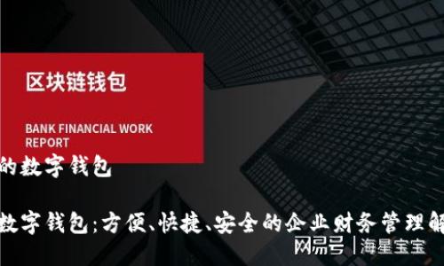 银企通的数字钱包

银企通数字钱包：方便、快捷、安全的企业财务管理解决方案