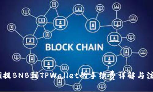 briaoti提BNB到TPWallet的手续费详解与注意事项