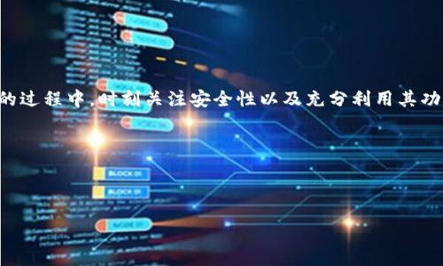 如何解决打开TPWallet显示“无网络”问题

许多用户在使用TPWallet时常常会遇到一个让人烦恼的问题——“无网络”提示。这种现象不仅让人感到困惑，更影响了钱包的正常使用，尤其是在我们急需进入钱包进行交易或者查看资产时。那么，为什么会出现这种情况呢？又该如何解决呢？接下来，我们将对此进行详细探讨。

可能原因

首先，要理解“无网络”这个提示非常简单。它通常是由设备的网络连接问题引起的。以下是几个可能的原因：

ul
  listrong网络不稳定：/strong在使用移动数据或Wi-Fi时，可能由于信号较弱或网络拥堵，导致设备无法正常连接到互联网。/li
  listrong应用程序故障：/strongTPWallet自身可能出现bug，或未及时更新，导致与网络的连接失败。/li
  listrong设备设置问题：/strong手机的网络设置可能被更改，比如开启了飞行模式，或是限制了应用的网络使用权限。/li
  listrong服务器问题：/strongTPWallet的服务器可能暂时性出现问题，导致用户无法正常连接。/li
/ul

解决方法

遇到“无网络”提示时，首先保持冷静。接下来，可以尝试以下几种解决方法：

ul
  listrong检查网络连接：/strong确保您的手机已经连接到可靠的Wi-Fi或开启了移动数据。可以尝试打开其他应用程序或网页，确认网络是否正常。/li
  listrong重启路由器或手机：/strong有时简单的重启可以解决很多网络相关的问题。假如使用Wi-Fi，尝试重新启动路由器；如果使用移动网络，可以重启手机。/li
  listrong更新TPWallet：/strong前往应用商店检查是否有TPWallet的最新版本。更新至最新版可修复可能存在的bugs。/li
  listrong检查网络权限：/strong前往设备的设置，查看TPWallet是否被赋予了网络访问权限。若没有，请调整设置。/li
  listrong重置网络设置：/strong如果问题依旧，可以考虑重置手机的网络设置。在设置中找到网络重置选项，注意，这将清除所有网络连接信息。/li
  listrong联系支持团队：/strong如果尝试以上方法但问题仍未解决，可以考虑联系TPWallet的技术支持，进一步寻求帮助。/li
/ul

用户常见的两大相关问题

h41. 如何确保TPWallet的安全性？/h4

对于使用加密货币钱包的用户来说，安全性是最重要的考虑因素之一。以下是确保TPWallet安全的一些建议：

ul
  listrong使用强密码：/strong为TPWallet设置一个复杂且独特的密码，让其他人难以猜测。同时，避免使用与其他账户相同的密码。/li
  listrong启用双重认证：/strong尽量开启双重认证（2FA），这可以为您的账户增加额外的一层保护，即使密码被盗，攻击者仍然无法轻易访问您的账户。/li
  listrong定期备份钱包：/strong定期将钱包备份到安全的位置，确保在设备丢失或故障后能够恢复访问。/li
  listrong保持软件更新：/strong及时更新TPWallet及其相关插件，以保护您的钱包免受已知的安全漏洞攻击。/li
  listrong谨慎下载与使用：/strong仅从官方渠道下载TPWallet及其更新，避免使用不明来源的软件下载和应用，以防止恶意软件的攻击。/li
/ul

h42. 如何高效使用TPWallet的各种功能？/h4

TPWallet不仅仅是一个存储数字资产的工具，其内置的多种功能也使得用户的管理更加便捷有效。以下是一些使用指南：

ul
  listrong了解市场动态：/strong使用TPWallet内置的行情浏览器，实时监控市场动态。您可以查看不同加密货币的涨跌情况，选择合适的时机进行资产交易。/li
  listrong利用交易功能：/strongTPWallet提供便捷的交易功能，允许用户在钱包内直接进行资产交换。通过合理的时机交易，能够帮助用户实现资产增值。/li
  listrong参与 DeFi 项目：/strong现在许多加密货币用户开始参与去中心化金融（DeFi），TPWallet也支持此类活动。用户可以使用其资产进行借贷或流动性提供等，来获取高额收益。/li
  listrong查阅交易记录：/strong定期查看自己的交易历史记录，了解资产流动情况，帮助您更好地管理资产。/li
  listrong教育自己：/strong持续关注加密货币的相关知识和趋势，TPWallet通常会内置一些教育资源，帮助用户更好地了解市场。/li
/ul

总结

打开TPWallet显示“无网络”问题虽然让人感到沮丧，但通过适当的检查和调试，大部分情况下都能迅速解决。而在使用TPWallet的过程中，时刻关注安全性以及充分利用其功能，可以让您的数字资产管理更加轻松与安全。希望以上的指导能对您有所帮助，让您在TPWallet的使用过程中获得更好的体验。

相关关键词：
TPWallet, 无网络,钱包安全,数字资产管理/guanjianci


破解TPWallet无网络难题，全面提升钱包使用体验