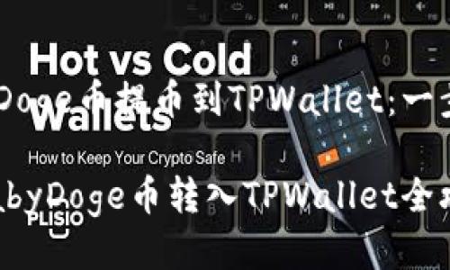 如何将BabyDoge币提币到TPWallet：一步一步的指南

轻松提币：BabyDoge币转入TPWallet全攻略