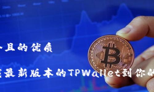 思考一个且的优质

如何下载最新版本的TPWallet到你的iOS设备