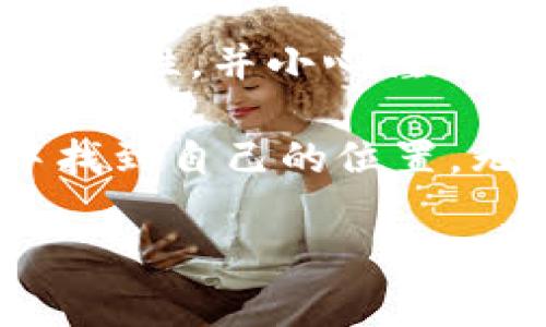   数字钱包钱包号的获取与使用指南/  
 guanjianci 数字钱包, 钱包号, 加密货币, 数字资产/ guanjianci 

引言：了解数字钱包和钱包号的重要性

在数字化时代，越来越多的人开始使用数字钱包来管理他们的财务，无论是购物、支付还是存储加密货币。数字钱包不仅让我们的支付变得更加方便，也为我们的资产安全提供了保障。在这样一个充满变化和发展的金融环境中，钱包号作为您数字钱包的重要组成部分，其意义不容忽视。

数字钱包的钱包号，简单来说，就是用户在数字钱包系统中唯一的身份标识。这就好比我们在现实生活中，需要一个独特的地址来接收邮件或包裹一样。在数字钱包的世界中，钱包号成为我们接收和发送数字资产的主要工具。因此，了解钱包号的获取方式是每个数字钱包用户必须掌握的基本技能。

一、什么是数字钱包以及钱包号的作用

数字钱包，顾名思义，是一种在线管理数字资产的工具。它允许用户存储、发送和接收数字货币，如比特币、以太坊等。此外，数字钱包还支持存储其他数字资产，包括但不限于礼品卡、信用卡信息以及各种数字货币交易记录等。

钱包号的作用则主要体现在以下几个方面：

1. **身份识别**：每个钱包号都是独特的，它能够帮助您识别和接收资产。
2. **交易便利**：在进行资产转移和交易时，您只需输入对方的钱包号，便可轻松完成转账。
3. **安全性**：钱包号通常与您的私人密钥相结合，提供额外的安全保护，确保您的资产不被窃取。

二、如何找到自己的数字钱包钱包号

当您注册并设置好数字钱包后，您的钱包号会自动生成。至于如何找到它，通常可以通过以下几种方式来实现：

1. **登录钱包应用**：大多数数字钱包的用户界面都会在主页或账户设置中显示您的钱包号。您只需打开应用程序，登录到账户，通常就能在主屏幕上找到它。

2. **查看账户设置**：在一些钱包应用中，钱包号可能被放置在账户设置，通常通过“我的账户”、“资产”或“钱包设置”等选项可以找到。

3. **通过电子邮件或信息获取**：很多数字钱包在您注册或创建时，会通过电子邮件或信息将钱包号发送给您。这封邮件通常包含了您账户的关键信息，建议您妥善保管这个信息，以防以后需要。

4. **客服咨询**：如果您还是无法找到自己的钱包号，可以尝试联系客服，通常他们会提供专业的帮助来指导您查找。

三、钱包号的安全问题

在数字货币和数字钱包日益普及的今天，钱包号的安全问题显得尤为重要。保护您的钱包号不被他人获取，是确保您数字资产安全的第一步。以下是一些实用的安全建议：

1. **定期更改安全设置**：确保您定期更新登录密码及其他安全设置，包括启用双重身份验证。

2. **避免在公共场合使用**：尽量避免在公共Wi-Fi网络下进行敏感操作，如查看钱包号或进行交易。如果必须使用，建议使用虚拟私人网络（VPN）保障数据安全。

3. **警惕钓鱼攻击**：凡事要保持警惕，尤其是那些要求您提供钱包号和个人信息的可疑链接或电话，确保只在官方渠道获取信息。

四、使用钱包号的注意事项

使用钱包号进行交易、转账是非常便利的，但是用户仍需注意一些潜在的陷阱和风险：

1. **核对钱包号**：在进行任何交易之前，一定要仔细核对收款方的钱包号，一旦发送后，是无法撤回的。

2. **保持隐私**：您的钱包号应视为敏感信息，尽量减少在社交网络或公开场合中分享。

3. **了解交易费用**：在进行交易时，务必熟悉每笔交易可能涉及的费用，避免因忽视小费用而造成大亏损。

五、常见问题解答

在使用数字钱包的过程中，用户常常会遇到一些问题，以下是两个常见的问题及其详细解答：

问题一：如果我遗失了钱包号怎么办？

遗失钱包号可能会让用户感到非常焦虑，因为没有钱包号就无法接收或发送资产。首先，您应当立即查看是否有备份信息。如果在创建钱包时进行过备份，您可能能通过备份找回钱包号。

鼓励用户尽量保持备份的习惯，很多钱包应用都有提供备份功能，以便用户在遗失关键数据后能够找回。此外，用户也需要关注自己注册的电子邮件或信息，查找是否能够找到相关信息。

如果您仍然无法找回钱包号，建议联系该钱包的客服团队，提供您用来注册的电子邮件地址及其他相关信息，通常他们会根据您提供的信息帮助您找回账户。

问题二：钱包号是否可以更改？

一般情况下，大部分数字钱包在创建后，钱包号是无法更改的。这是设计的一部分，以确保每个用户的身份唯一。如果您在使用某个钱包中感到不安或希望更改钱包号，最佳的做法是创建一个新的钱包账户。

创建新账户需要您记得将账户中的所有资产转移至新钱包中，并在使用新钱包的同时删除旧钱包的相关信息。这不仅可以保护您的数字资产安全，也能使您的操作更加清晰和有序。

总结：提升数字钱包使用体验的建议

在进入数字货币的世界时，了解钱包号的重要性及使用注意事项能为您的数字资产管理添砖加瓦。请记住定期更新密码、保持个人信息的私密性，并小心谨慎地进行交易。

随着这股数字化潮流不断扩展，掌握这些基本知识不仅可以帮助您在日常生活中享受便利，更重要的是能帮助您在这个全新的金融世界中找到自己的位置。无论您是成熟的投资者还是刚开始接触数字货币的新手，了解钱包号及其相关知识都是您安全使用数字钱包的前提。

希望通过以上的介绍及问答，能够帮助您更好地理解和使用数字钱包，抓住这一新兴技术的机会，迈向更加智能化的财务管理方式。