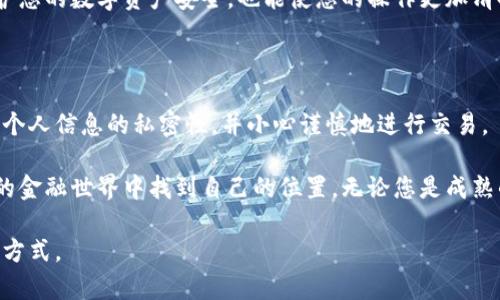   数字钱包钱包号的获取与使用指南/  
 guanjianci 数字钱包, 钱包号, 加密货币, 数字资产/ guanjianci 

引言：了解数字钱包和钱包号的重要性

在数字化时代，越来越多的人开始使用数字钱包来管理他们的财务，无论是购物、支付还是存储加密货币。数字钱包不仅让我们的支付变得更加方便，也为我们的资产安全提供了保障。在这样一个充满变化和发展的金融环境中，钱包号作为您数字钱包的重要组成部分，其意义不容忽视。

数字钱包的钱包号，简单来说，就是用户在数字钱包系统中唯一的身份标识。这就好比我们在现实生活中，需要一个独特的地址来接收邮件或包裹一样。在数字钱包的世界中，钱包号成为我们接收和发送数字资产的主要工具。因此，了解钱包号的获取方式是每个数字钱包用户必须掌握的基本技能。

一、什么是数字钱包以及钱包号的作用

数字钱包，顾名思义，是一种在线管理数字资产的工具。它允许用户存储、发送和接收数字货币，如比特币、以太坊等。此外，数字钱包还支持存储其他数字资产，包括但不限于礼品卡、信用卡信息以及各种数字货币交易记录等。

钱包号的作用则主要体现在以下几个方面：

1. **身份识别**：每个钱包号都是独特的，它能够帮助您识别和接收资产。
2. **交易便利**：在进行资产转移和交易时，您只需输入对方的钱包号，便可轻松完成转账。
3. **安全性**：钱包号通常与您的私人密钥相结合，提供额外的安全保护，确保您的资产不被窃取。

二、如何找到自己的数字钱包钱包号

当您注册并设置好数字钱包后，您的钱包号会自动生成。至于如何找到它，通常可以通过以下几种方式来实现：

1. **登录钱包应用**：大多数数字钱包的用户界面都会在主页或账户设置中显示您的钱包号。您只需打开应用程序，登录到账户，通常就能在主屏幕上找到它。

2. **查看账户设置**：在一些钱包应用中，钱包号可能被放置在账户设置，通常通过“我的账户”、“资产”或“钱包设置”等选项可以找到。

3. **通过电子邮件或信息获取**：很多数字钱包在您注册或创建时，会通过电子邮件或信息将钱包号发送给您。这封邮件通常包含了您账户的关键信息，建议您妥善保管这个信息，以防以后需要。

4. **客服咨询**：如果您还是无法找到自己的钱包号，可以尝试联系客服，通常他们会提供专业的帮助来指导您查找。

三、钱包号的安全问题

在数字货币和数字钱包日益普及的今天，钱包号的安全问题显得尤为重要。保护您的钱包号不被他人获取，是确保您数字资产安全的第一步。以下是一些实用的安全建议：

1. **定期更改安全设置**：确保您定期更新登录密码及其他安全设置，包括启用双重身份验证。

2. **避免在公共场合使用**：尽量避免在公共Wi-Fi网络下进行敏感操作，如查看钱包号或进行交易。如果必须使用，建议使用虚拟私人网络（VPN）保障数据安全。

3. **警惕钓鱼攻击**：凡事要保持警惕，尤其是那些要求您提供钱包号和个人信息的可疑链接或电话，确保只在官方渠道获取信息。

四、使用钱包号的注意事项

使用钱包号进行交易、转账是非常便利的，但是用户仍需注意一些潜在的陷阱和风险：

1. **核对钱包号**：在进行任何交易之前，一定要仔细核对收款方的钱包号，一旦发送后，是无法撤回的。

2. **保持隐私**：您的钱包号应视为敏感信息，尽量减少在社交网络或公开场合中分享。

3. **了解交易费用**：在进行交易时，务必熟悉每笔交易可能涉及的费用，避免因忽视小费用而造成大亏损。

五、常见问题解答

在使用数字钱包的过程中，用户常常会遇到一些问题，以下是两个常见的问题及其详细解答：

问题一：如果我遗失了钱包号怎么办？

遗失钱包号可能会让用户感到非常焦虑，因为没有钱包号就无法接收或发送资产。首先，您应当立即查看是否有备份信息。如果在创建钱包时进行过备份，您可能能通过备份找回钱包号。

鼓励用户尽量保持备份的习惯，很多钱包应用都有提供备份功能，以便用户在遗失关键数据后能够找回。此外，用户也需要关注自己注册的电子邮件或信息，查找是否能够找到相关信息。

如果您仍然无法找回钱包号，建议联系该钱包的客服团队，提供您用来注册的电子邮件地址及其他相关信息，通常他们会根据您提供的信息帮助您找回账户。

问题二：钱包号是否可以更改？

一般情况下，大部分数字钱包在创建后，钱包号是无法更改的。这是设计的一部分，以确保每个用户的身份唯一。如果您在使用某个钱包中感到不安或希望更改钱包号，最佳的做法是创建一个新的钱包账户。

创建新账户需要您记得将账户中的所有资产转移至新钱包中，并在使用新钱包的同时删除旧钱包的相关信息。这不仅可以保护您的数字资产安全，也能使您的操作更加清晰和有序。

总结：提升数字钱包使用体验的建议

在进入数字货币的世界时，了解钱包号的重要性及使用注意事项能为您的数字资产管理添砖加瓦。请记住定期更新密码、保持个人信息的私密性，并小心谨慎地进行交易。

随着这股数字化潮流不断扩展，掌握这些基本知识不仅可以帮助您在日常生活中享受便利，更重要的是能帮助您在这个全新的金融世界中找到自己的位置。无论您是成熟的投资者还是刚开始接触数字货币的新手，了解钱包号及其相关知识都是您安全使用数字钱包的前提。

希望通过以上的介绍及问答，能够帮助您更好地理解和使用数字钱包，抓住这一新兴技术的机会，迈向更加智能化的财务管理方式。