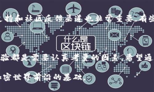 思考一个且的:

  探索2023年最活跃的区块链钱包：安全、快捷、用户友好！ / 

 guanjianci 区块链钱包, 加密货币, 数字资产, 钱包安全 /guanjianci 

引言：为什么选择一个活跃的区块链钱包

在数字货币风生水起的今天，选择一个适合自己的区块链钱包变得至关重要。一个活跃的区块链钱包不仅能够提供高效的交易体验，还能为用户的数字资产保驾护航。这篇文章将带你深入了解当前最活跃的区块链钱包，帮助你做出明智的选择。

区块链钱包的种类

在讨论最活跃的区块链钱包之前，我们先来认识一下区块链钱包的几种基本类型。主要包括：软件钱包、硬件钱包、纸钱包和在线钱包。这些钱包各有特点，适用于不同需求的用户。

1. 软件钱包的优势

软件钱包通常是手机应用或电脑软件。它们使用起来非常方便，适合需要频繁进行交易的用户。比如，MetaMask和Trust Wallet就是很受欢迎的软件钱包。它们不仅支持多种币种，还能与去中心化应用（DApps）无缝连接。

2. 硬件钱包的安全性

硬件钱包是以物理设备的形式储存加密货币，最常见的有Ledger和Trezor。这类钱包虽然使用起来稍显繁琐，但其安全性极高，能够有效抵御黑客攻击，是长时间持有数字资产的理想选择。

3. 在线钱包的灵活性

在线钱包又被称为托管钱包，用户在交易所或其他服务平台上获得这些钱包的使用权。尽管在线钱包方便快捷，但由于其存储在服务器上，安全性相对较低。所以在使用时选择信誉良好的平台非常重要。

当前最活跃的区块链钱包

那么，哪些区块链钱包在2023年表现最为活跃呢？以下钱包在用户活跃度、交易速度及安全性方面都得到了广泛的认可。

1. MetaMask

MetaMask被誉为“去中心化网络的钥匙”，是最受欢迎的以太坊钱包之一。它的用户群体庞大，不仅支持以太坊及ERC20代币，还允许用户方便地与各种DApps进行交互。其直观的界面和强大的功能使得它在全球范围内都备受青睐。

2. Trust Wallet

Trust Wallet是官方推出的移动钱包，支持多种加密资产，是用户进行移动交易的理想选择。它还具备内置的DApp浏览器，让用户无缝体验DeFi和NFT等热门应用。简单易用的设计让新手用户也能轻松上手。

3. Ledger Live

Ledger Live是连接Ledger硬件钱包的桌面和移动应用。它提供安全、简单的界面来管理藏在硬件钱包中的大多数加密货币。不仅支持数百种币种，还能轻松进行交易、接收和发送数字资产。

4. Coinbase Wallet

作为美国最大加密货币交易所Coinbase推出的产品，Coinbase Wallet使用户能够存储自己的数字资产，而非交由交易所托管。它具有强大的安全性和用户友好的界面，适合各种类型的用户。

如何选择合适的区块链钱包？

选择合适的区块链钱包需考虑多个因素，如安全性、可用性、支持的币种、交易费用等。首先，你需要评估自身的使用需求。如果你只是偶尔进行交易，软件钱包可能就足够了；如果你是长期持币者，硬件钱包则更为合适。

常见问题解答

1. 区块链钱包的安全性如何保障？

钱包安全首先取决于用户的操作习惯。使用强密码、启用双重验证、定期备份钱包文件等都是保护账户安全的有效方法。此外，选择支持冷存储或硬件钱包的选项，将投资转移到离线状态也能提升安全系数。

2. 如何提高钱包的用户体验？

用户体验的提升涉及多个方面。首先，钱包的界面设计需要清晰、简单，易于操作。其次，提供足够的客户支持和社区反馈渠道也非常重要。有些钱包乃至定期推出更新，添加新功能、支持新币种以吸引更多用户。

总结

如今，区块链钱包的选择多种多样，用户的需求各不相同。当你在选择钱包时，安全性、流动性以及用户体验都是需要认真考量的因素。希望通过这篇文章，可以帮助你找到最适合你自己的区块链钱包，让你的数字资产管理更加轻松、安全。

当然，区块链钱包的使用是一个不断变化的过程，因此保持对新技术的关注、了解市场动态将是你走在加密世界前沿的基础。