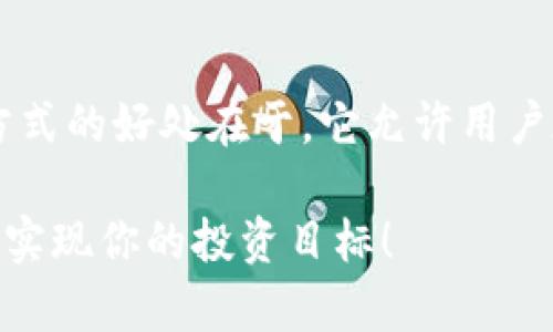 在讨论tpwallet中哪个是OK链时，我们首先需要了解TP Wallet和OK链的背景和相互关系。

什么是TP Wallet？
TP Wallet是一款多功能的数字货币钱包，旨在为用户提供安全便捷的数字资产管理服务。它支持多种区块链资产，包括以太坊（Ethereum）、比特币（Bitcoin）以及各种基于不同协议的代币。TP Wallet的设计提高了用户体验，拥有友好的界面，简化了用户对复杂区块链操作的理解和使用。

什么是OK链？
OK链（OKChain）是OKEx生态系统中的一部分，它是一个公共链，旨在为去中心化的金融应用提供基础设施。OK链不仅支持代币的创建和交易，还能为开发者提供多种工具，帮助他们在上面构建去中心化应用（DApps）。它的高扩展性和快速的交易处理能力使其在区块链领域中颇具竞争力。

TP Wallet中的OK链
在TP Wallet中，OK链的资产通常以特定的代币形式存在。在TP Wallet中，你可以通过添加和选择资产来找到与OK链相关的项目。这些项目的标识通常可以通过代币的符号来进行辨识。例如，OK链上的代币可能会以“OK”作为前缀，你可以在TP Wallet的资产列表中找到这些代币。

要确保正确选择OK链资产，用户可以在TP Wallet中查看相关信息，了解代币的详细资料，比如合约地址和所属链条等。具体操作如下：
ul
  li打开TP Wallet应用程序。/li
  li进入资产管理界面。/li
  li在列表中查找或搜索“OK”相关的代币。/li
  li点击代币以查看详细信息，包括它所属于的链条。 /li
/ul

使用TP Wallet管理OK链资产的优势
使用TP Wallet管理OK链资产有几个明显的优势。这些优势主要包括安全性、便捷性和支持多种资产类型：
ul
  listrong安全性：/strongTP Wallet拥有多重安全措施，确保用户资产的安全，避免非法访问和盗窃。/li
  listrong便捷性：/strong用户界面友好，操作简单，即使是初学者也能快速上手，轻松管理资产。/li
  listrong多资产支持：/strong除了OK链资产外，TP Wallet还支持多种其他主流数字货币，让用户能够在一个平台上进行多种资产的管理。/li
/ul

如何安全地使用TP Wallet和OK链资产？
在使用TP Wallet管理OK链或其他数字资产时，安全性是绝对优先考虑的因素。以下是一些安全使用建议：

ul
  listrong启用双重验证：/strong尽量启用钱包的双重验证功能，以增加帐户的安全性。/li
  listrong保护私钥：/strong绝不与他人分享你的私钥或助记词，这些是访问你资产的唯一凭据。/li
  listrong定期更新软件：/strong确保你的TP Wallet应用程序是最新版本，及时更新可以修复已知的安全漏洞。/li
  listrong警惕网络钓鱼：/strong警惕任何可疑的链接或邮件，不要轻易点击不明来源的内容。/li
/ul

TP Wallet的未来发展机遇
随着区块链技术的不断进步和加密货币的日益普及，TP Wallet有着光明的未来。它不仅有机会吸引更多用户使用，提升用户体验，还能在多条链之间实现更好的资产互通，满足日益增长的市场需求。此外，TP Wallet也可能扩展它对DApp的支持，构建更加丰富的数字生态系统。

总结
TP Wallet为用户提供了一个安全、便捷的环境来管理他们的数字资产，尤其是OK链资产。随着整个区块链行业的发展，TP Wallet的功能和服务也会不断增强，继续为用户创造更好的体验。因此，无论是新手还是专业投资者，在选择管理工具时，TP Wallet都是一个值得考虑的优质选择。

相关问题讨论

h41. 如何选择合适的数字钱包？/h4
选择数字钱包时，有几个重要的考虑因素。一是安全性，确保钱包提供多重安全保护，比如私钥加密和双重验证。二是用户体验，选择一个界面友好、操作简便的钱包。三是资产支持，确认钱包可以支持你所持有的各种数字资产。四是社区反馈，查看其他用户的评价和经验，了解该钱包的可靠性和性能。最后，可以对比不同的钱包的交易费用和使用限制，这些都可能影响你的使用体验。

h42. 如何利用OK链进行去中心化金融交易？/h4
在OK链上进行去中心化金融交易，用户可以利用各种支持该链的DApp，例如去中心化交易所（DEX）和借贷平台。用户只需将资金存入这些平台，然后选择购买、交易或借贷的选项即可。这种方式的好处在于，它允许用户在无需中介的情况下实现资产的自由流动。此外，用户还能通过流动性挖掘等机制来赚取奖励。虽然去中心化交易的门槛较低，但也需要用户具备一定的区块链知识，以安全有效地进行操作。

如果需要了解更多相关信息，请多加关注TP Wallet的官方资讯或参与社区讨论，这样能够获得第一手的动态和用户的真实体验。希望你能在数字资产管理的旅程中找到合适的工具和平台，实现你的投资目标！