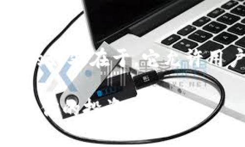 在讨论tpwallet中哪个是OK链时，我们首先需要了解TP Wallet和OK链的背景和相互关系。

什么是TP Wallet？
TP Wallet是一款多功能的数字货币钱包，旨在为用户提供安全便捷的数字资产管理服务。它支持多种区块链资产，包括以太坊（Ethereum）、比特币（Bitcoin）以及各种基于不同协议的代币。TP Wallet的设计提高了用户体验，拥有友好的界面，简化了用户对复杂区块链操作的理解和使用。

什么是OK链？
OK链（OKChain）是OKEx生态系统中的一部分，它是一个公共链，旨在为去中心化的金融应用提供基础设施。OK链不仅支持代币的创建和交易，还能为开发者提供多种工具，帮助他们在上面构建去中心化应用（DApps）。它的高扩展性和快速的交易处理能力使其在区块链领域中颇具竞争力。

TP Wallet中的OK链
在TP Wallet中，OK链的资产通常以特定的代币形式存在。在TP Wallet中，你可以通过添加和选择资产来找到与OK链相关的项目。这些项目的标识通常可以通过代币的符号来进行辨识。例如，OK链上的代币可能会以“OK”作为前缀，你可以在TP Wallet的资产列表中找到这些代币。

要确保正确选择OK链资产，用户可以在TP Wallet中查看相关信息，了解代币的详细资料，比如合约地址和所属链条等。具体操作如下：
ul
  li打开TP Wallet应用程序。/li
  li进入资产管理界面。/li
  li在列表中查找或搜索“OK”相关的代币。/li
  li点击代币以查看详细信息，包括它所属于的链条。 /li
/ul

使用TP Wallet管理OK链资产的优势
使用TP Wallet管理OK链资产有几个明显的优势。这些优势主要包括安全性、便捷性和支持多种资产类型：
ul
  listrong安全性：/strongTP Wallet拥有多重安全措施，确保用户资产的安全，避免非法访问和盗窃。/li
  listrong便捷性：/strong用户界面友好，操作简单，即使是初学者也能快速上手，轻松管理资产。/li
  listrong多资产支持：/strong除了OK链资产外，TP Wallet还支持多种其他主流数字货币，让用户能够在一个平台上进行多种资产的管理。/li
/ul

如何安全地使用TP Wallet和OK链资产？
在使用TP Wallet管理OK链或其他数字资产时，安全性是绝对优先考虑的因素。以下是一些安全使用建议：

ul
  listrong启用双重验证：/strong尽量启用钱包的双重验证功能，以增加帐户的安全性。/li
  listrong保护私钥：/strong绝不与他人分享你的私钥或助记词，这些是访问你资产的唯一凭据。/li
  listrong定期更新软件：/strong确保你的TP Wallet应用程序是最新版本，及时更新可以修复已知的安全漏洞。/li
  listrong警惕网络钓鱼：/strong警惕任何可疑的链接或邮件，不要轻易点击不明来源的内容。/li
/ul

TP Wallet的未来发展机遇
随着区块链技术的不断进步和加密货币的日益普及，TP Wallet有着光明的未来。它不仅有机会吸引更多用户使用，提升用户体验，还能在多条链之间实现更好的资产互通，满足日益增长的市场需求。此外，TP Wallet也可能扩展它对DApp的支持，构建更加丰富的数字生态系统。

总结
TP Wallet为用户提供了一个安全、便捷的环境来管理他们的数字资产，尤其是OK链资产。随着整个区块链行业的发展，TP Wallet的功能和服务也会不断增强，继续为用户创造更好的体验。因此，无论是新手还是专业投资者，在选择管理工具时，TP Wallet都是一个值得考虑的优质选择。

相关问题讨论

h41. 如何选择合适的数字钱包？/h4
选择数字钱包时，有几个重要的考虑因素。一是安全性，确保钱包提供多重安全保护，比如私钥加密和双重验证。二是用户体验，选择一个界面友好、操作简便的钱包。三是资产支持，确认钱包可以支持你所持有的各种数字资产。四是社区反馈，查看其他用户的评价和经验，了解该钱包的可靠性和性能。最后，可以对比不同的钱包的交易费用和使用限制，这些都可能影响你的使用体验。

h42. 如何利用OK链进行去中心化金融交易？/h4
在OK链上进行去中心化金融交易，用户可以利用各种支持该链的DApp，例如去中心化交易所（DEX）和借贷平台。用户只需将资金存入这些平台，然后选择购买、交易或借贷的选项即可。这种方式的好处在于，它允许用户在无需中介的情况下实现资产的自由流动。此外，用户还能通过流动性挖掘等机制来赚取奖励。虽然去中心化交易的门槛较低，但也需要用户具备一定的区块链知识，以安全有效地进行操作。

如果需要了解更多相关信息，请多加关注TP Wallet的官方资讯或参与社区讨论，这样能够获得第一手的动态和用户的真实体验。希望你能在数字资产管理的旅程中找到合适的工具和平台，实现你的投资目标！