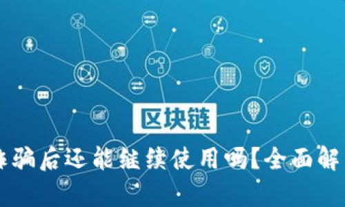 TPWallet被诈骗后还能继续使用吗？全面解析与解决方案