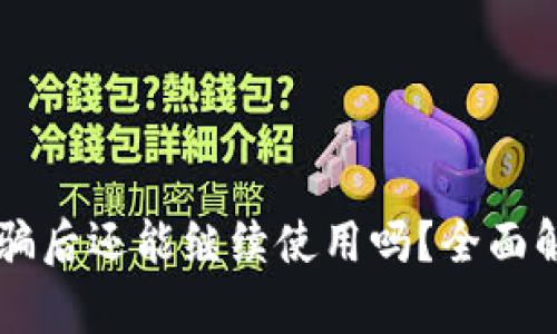 TPWallet被诈骗后还能继续使用吗？全面解析与解决方案