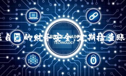 引言

随着数字化时代的飞速发展，越来越多的人开始使用电子钱包进行日常消费和转账，其中微笑钱包凭借其便捷性和安全性受到广大用户的喜爱。但是，随着网络安全问题的频繁出现，越来越多的人意识到保护自己电子钱包的重要性。那么，微笑钱包能加密码吗？这个问题在用户心中愈发显得重要。

微笑钱包简介

微笑钱包是一款功能强大的电子支付工具，提供支付、转账、消费积分等多种服务，致力于为用户提供一个安全、便捷的金融服务体验。它的界面设计，用户可以轻松上手操作，通过绑定银行卡、信用卡等方式，将资金迅速存入钱包，方便日常消费。

密码保护的必要性

在信息爆炸的今天，保护个人信息安全显得尤为重要。无论是线上支付还是线下消费，越来越多的用户开始关注自己的财务安全。当我们在微笑钱包中存入了大量的个人财务信息时，便没法忽视加强防护的必要性。加密密码就是一种有效的保护手段，它可以防止未经授权的访问，确保您的财务信息安全。

微笑钱包是否能够加密码

许多用户对微笑钱包的安全性表示关注，尤其是关于加密码这一功能。好消息是，微笑钱包支持用户为账户设置安全密码。这个安全密码可以有效阻止其他人在没有授权的情况下访问您的钱包。此外，微笑钱包也提供了其他安全防护措施，比如双重验证和指纹识别等，为用户提供更全面的保护。

如何设置微笑钱包密码

设置密码是保护您电子钱包的首要步骤。以下是设置微笑钱包密码的简单步骤：

ol
listrong下载并安装微笑钱包：/strong如果您还没有下载微笑钱包，请先在应用商店中下载并安装。/li
listrong注册账户：/strong打开应用后，根据提示完成注册，输入您的手机号码，并接收验证码进行验证。/li
listrong进入安全设置：/strong在应用主界面中，找到“设置”选项，点击进入“安全设置”页面。/li
listrong设置密码：/strong在安全设置页面中，选择“设置账户密码”选项，按照提示输入您想要设置的密码，并确认新密码。/li
listrong完成设置：/strong设置成功后，请记住您的密码，以便日后使用。/li
/ol

如何增强微笑钱包的安全性

除了设置密码外，用户还可以通过以下方式提高微笑钱包的安全性：

ul
listrong启用双重验证：/strong许多银行和电子支付平台都提供双重验证功能，可以为您的账户增加一道防线。确认方式可能是通过短信、电子邮件或应用内通知等方式进行验证。/li
listrong定期更换密码：/strong为了避免密码被破解，建议用户定期更换密码，尤其是在发现账户异常时务必立即更改。/li
listrong保持软件更新：/strong确保您的微笑钱包以及手机系统始终保持最新状态，这样能最大限度地降低由于软件漏洞导致的风险。/li
listrong不使用公众Wi-Fi进行敏感操作：/strong在使用微笑钱包时，尽量避免在公共场所的开放网络上进行转账或支付操作，以降低数据被窃取的风险。/li
/ul

用户隐私与数据保护

微笑钱包在数据保护方面也采取了多种措施，确保用户隐私不被泄露。在注册使用时，用户需要同意隐私政策，了解如何收集和使用个人信息。为了保障用户的隐私，微笑钱包承诺不向第三方出售任何个人信息，任何关于用户数据的使用都将严格遵循相关法律法规。

常见的问题解答

很多用户在使用微笑钱包时会遇到一些问题，以下是几种常见的问题解答：

h41. 如何找回密码？/h4
如果您忘记了密码，可以通过以下步骤找回：
ol
li在登录界面点击“忘记密码”选项。/li
li输入绑定的手机号码，并接收验证码。/li
li根据提示重设密码，设置一个全新的安全密码。/li
/ol

h42. 微笑钱包支持哪些银行卡？/h4
微笑钱包支持多家银行的银行卡，包括大型国有银行和一些商业银行。用户可以通过应用内的“银行卡管理”功能，绑定自己常用的银行卡，方便快捷的进行交易。

总结

总体而言，微笑钱包作为一款便捷的电子支付工具，其密码设置和安全保护功能都旨在为用户提供更安全的使用体验。用户需要时刻关注自己的财务安全，定期检查账户活动，并采取必要的安全措施。希望每位用户都能够在使用微笑钱包的过程中，感受到安全与便利。

微笑钱包：安全密码设置与保护措施详解