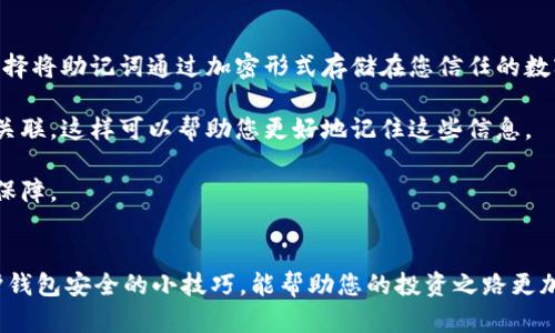 如何找到TPWallet中的助记词恢复选项
在数字货币钱包的使用过程中，助记词是极其重要的一环，它是您资产安全的保障。如果您在使用TPWallet时忘记了助记词，不用太过焦虑，虽然恢复过程可能有些复杂，但它仍然是可行的。在本文中，我们将详细探讨如何找到TPWallet中助记词的恢复选项，以及在选择数字货币钱包时应该注意的事项。

助记词的重要性
助记词，顾名思义，它是由一组可以帮助您恢复钱包的随机单词组成。每个数字货币钱包都有自己的生成算法，确保每一组助记词都是唯一和安全的。因此，妥善保管助记词，确保不被遗忘和泄露，是每个数字货币投资者都必须遵循的基本原则。TPWallet也不例外，如果您不小心忘记了助记词，您的资产可能会面临无法恢复的风险。

如何在TPWallet中找到助记词选项
首先，打开TPWallet应用。如果您已经创建了钱包，但没有助记词，您需要寻找“导出助记词”或类似的选项。这通常在钱包设置的菜单中。如何找到设置菜单，需要根据各个版本的不同而有所不同。

1. **打开TPWallet**：确保您已经成功安装了TPWallet。如果您在手机上，通常需要在主屏幕上找到它的图标，点击打开。如果您在电脑上，可能会是在您的浏览器中打开的。

2. **进入钱包设置**：在打开的界面中，通常可以看到钱包的名称、余额等信息。在这个界面的右上角，您会找到一个“设置”图标，有些版本可能是一个齿轮的图标，点击这个按钮。

3. **找到导出助记词的选项**：在设置菜单中，您可以找到一个选项叫“安全”或“恢复钱包”。点击这个选项后，您应该会看到“导出助记词”或“显示助记词”等选项。选择后，系统可能会要求您输入一些安全验证信息，比如密码或指纹。完成验证后，您将看到助记词。

如果无法找到选项该怎么办
如果您还是无法找到导出助记词的选项，建议您检查一下TPWallet的更新版本。新版应用常常修复了一些Bug，并加入了新的功能。在您的手机应用商店（如App Store或Google Play）中，搜索TPWallet查看是否有更新。如果有更新，建议您下载并尝试。

此外，您还可以访问TPWallet的官方网站或用户社区，常常会在这些地方找到详细的用户手册或常见问题解答，帮助您进一步解决问题。

总结与建议
总的来说，助记词在数字货币交易中的重要性不言而喻。一旦遗忘，可能会导致您的资产无法访问。因此，在使用TPWallet时，务必做到妥善记录和管理。如果您在恢复助记词的过程中遇到问题，请冷静处理，按照上述步骤一步步操作。

而且，请确保在安全的环境下处理这些重要信息，避免在公开场合分享。这不仅保护您的资产安全，也为您带来更放松的使用体验。

相关问题

1. 助记词遗失后该如何保护自己的资金?
如果不幸遗失助记词，您可以尝试以下几种方法来保护您的资金：

首先，保持冷静，不要慌张。安全性至上，您很可能不需要立刻做出任何决定。确认您在钱包中是否还有其他的安全设置，比如密码或生物识别。虽然助记词是核心，但有时候其他备份方法也能保证资金的安全。

如果您还记得助记词的一部分，您可以将其尝试与其他备份信息结合使用。这就像拼图一样——虽然您只有几块拼图，但有时您仍然有可能拼出完整的图案。

同时，定期进行资金的分散投资也是一项有效的保护措施。将资金分散到多个钱包中，可以有效降低风险，确保不至于全盘皆输。在决定操作时，建议您向专业人士请教，做好充分的准备和调查。

2. 怎么避免助记词被遗忘或者丢失?
预防永远是解决问题的关键。在日常使用TPWallet时，您可以采取一系列措施来确保助记词的安全和可用性:

首先，建议将您的助记词写在纸张上，并放在一个安全的地方。例如，可以是家里的安全箱或保密文件夹。确保不轻易暴露给任何人。您也可以选择将助记词通过加密形式存储在您信任的数字笔记应用中，但确保该应用有足够的安全保障。

同时，养成记录和备份的重要意识，可以考虑使用易记的技巧，将助记词分成几组，并将其关联到您的日常生活中，比如与重要的日期或数字相关联，这样可以帮助您更好地记住这些信息。

最后，定期检查您保管的信息，无论是纸质的还是数字的。确保它们依然有效和安全，定期更新相关的安全措施，让您的资产安全得到更充足的保障。

结语
TPWallet的使用过程中，助记词的安全性至关重要。尽量做到妥善保管，遇到问题时保持冷静，以最合理的方式去处理。同时，学习一些日常维护钱包安全的小技巧，能帮助您的投资之路更加顺畅。希望这篇文章能够帮助到您，让您在使用TPWallet时更加得心应手，保护好自己的资产。