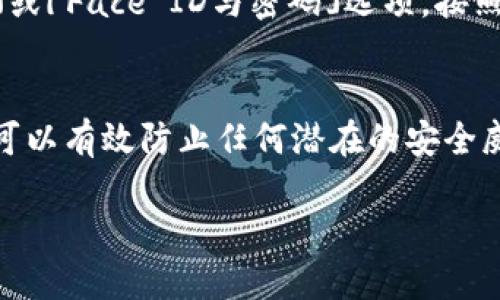 设置钱包加密码的步骤

在当今的数字时代，保护个人财务信息的重要性愈发突出。苹果用户，如果你正在寻找一个安全的方式来保护自己的数字钱包，设置加密码是非常必要的。接下来，我们将带你一步步了解如何在苹果设备上设置钱包加密码，并确保你的资产得到妥善保护。

第一步：打开设置
首先，你需要在你的苹果设备上打开「设置」应用。这个图标通常是灰色的齿轮图案，很容易找到。一旦打开设置，向下滑动，直到找到「钱包与Apple Pay」的选项，点击进入。

第二步：选择密码设置
在「钱包与Apple Pay」菜单中，你会看到与支付相关的多种选项。找到「密码」，点击进入。这是你设置和修改钱包密码的地方。只有在这里才能进行相关操作，所以务必要仔细找寻。

第三步：创建密码
在密码设置页面，你将看到一个提示，建议你输入一个安全、且易于自己记住的密码。在这一步，尽量避免使用容易被猜到的组合，如生日、电话号码等。在设置密码时，可以使用字母、数字和特殊字符的组合，这样会更安全。

第四步：确认密码
设置完成后，系统会要求你再次输入一次密码，以确保没有输入错误。这样做能够有效减少因手误导致的麻烦。如果两次输入一致，你就成功设置了钱包密码！

第五步：启用指纹或面部识别（可选）
为了进一步增强安全性，苹果设备允许你启用指纹识别或面部识别。你可以在「设置」中找到「Touch ID与密码」或「Face ID与密码」选项，按照提示将其开启。这样，即使你忘记了密码，仍然可以通过指纹或面部识别进入钱包。

第六步：定期更新密码
虽然密码加密令人放心，但它并不是完美的，所以要定期更新你的钱包密码。建议每三到六个月更换一次，这样可以有效防止任何潜在的安全威胁。

如何在苹果设备上安全设置钱包加密码