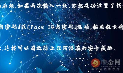 设置钱包加密码的步骤

在当今的数字时代，保护个人财务信息的重要性愈发突出。苹果用户，如果你正在寻找一个安全的方式来保护自己的数字钱包，设置加密码是非常必要的。接下来，我们将带你一步步了解如何在苹果设备上设置钱包加密码，并确保你的资产得到妥善保护。

第一步：打开设置
首先，你需要在你的苹果设备上打开「设置」应用。这个图标通常是灰色的齿轮图案，很容易找到。一旦打开设置，向下滑动，直到找到「钱包与Apple Pay」的选项，点击进入。

第二步：选择密码设置
在「钱包与Apple Pay」菜单中，你会看到与支付相关的多种选项。找到「密码」，点击进入。这是你设置和修改钱包密码的地方。只有在这里才能进行相关操作，所以务必要仔细找寻。

第三步：创建密码
在密码设置页面，你将看到一个提示，建议你输入一个安全、且易于自己记住的密码。在这一步，尽量避免使用容易被猜到的组合，如生日、电话号码等。在设置密码时，可以使用字母、数字和特殊字符的组合，这样会更安全。

第四步：确认密码
设置完成后，系统会要求你再次输入一次密码，以确保没有输入错误。这样做能够有效减少因手误导致的麻烦。如果两次输入一致，你就成功设置了钱包密码！

第五步：启用指纹或面部识别（可选）
为了进一步增强安全性，苹果设备允许你启用指纹识别或面部识别。你可以在「设置」中找到「Touch ID与密码」或「Face ID与密码」选项，按照提示将其开启。这样，即使你忘记了密码，仍然可以通过指纹或面部识别进入钱包。

第六步：定期更新密码
虽然密码加密令人放心，但它并不是完美的，所以要定期更新你的钱包密码。建议每三到六个月更换一次，这样可以有效防止任何潜在的安全威胁。

如何在苹果设备上安全设置钱包加密码