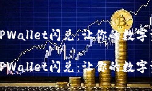 闪电般便捷的TPWallet闪兑：让你的数字资产如风般流畅

闪电般便捷的TPWallet闪兑：让你的数字资产如风般流畅