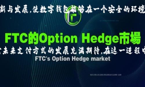 数字钱包出现的意义是一个引人关注的话题，特别是在当今这个迅速发展的数字时代。数字钱包不仅仅是一种新兴的支付工具，更是一种文化和生活方式的变革。本文将深入探讨数字钱包的意义、影响，以及其对社会、商业和个人生活带来的变化。

数字钱包的定义与起源

数字钱包，通常被称为电子钱包，是一种允许用户以数字形式存储货币、信用卡、借记卡和其他支付信息的应用程序或服务。它的出现源于对传统现金和银行卡支付的不便之处的反思。随着互联网和智能手机的普及，人们对便捷支付的需求越来越高，这就催生了数字钱包的开发与应用。

数字钱包的功能与优势

数字钱包的最大优势在于其便捷性和安全性。用户只需通过手机或计算机就能进行支付，不再受限于携带实体货币或银行卡。更重要的是，大多数数字钱包采用了加密技术，保障用户的财务安全。此外，一些数字钱包还提供了积分和优惠活动，为用户带来额外的价值。

数字钱包影响的广泛范围

数字钱包的出现影响了多个层面，包括个人用户、商家以及整个社会经济。今年来，越来越多的人选择使用数字钱包进行日常购物、在线支付、甚至是投资理财。对于商家而言，接受数字钱包支付不仅可以吸引更多客户，还能提升交易的效率。同时，政府和金融机构也在借助数字钱包来推动金融的普及和数字化转型。

数字钱包与社会文化的变迁

随着数字钱包的流行，社会的消费文化也在发生变化。以前，人们可能会更依赖于现金交易，然而如今，数字化支付形式已经成为了主流。这不仅提高了社会的交易效率，也使得消费行为变得更加透明，用户可以通过账单和记录来追踪自己的支出。

数字钱包在全球的接受度与挑战

全球范围内，数字钱包的受欢迎程度不尽相同。在一些国家，如中国和印度，数字支付几乎取代了现金交易。而在其他地方，尤其是一些发展中国家，数字钱包发展仍面临着技术普及和用户接受度的挑战。政府和企业需要更多的合作来提升数字支付的基础设施。

未来的数字钱包趋势

展望未来，数字钱包将不仅限于支付功能，其应用将延伸到更多领域。例如，与区块链技术的结合可能会使得数字钱包在投资、资产管理等方面发挥更大的作用。此外，随着人工智能技术的发展，未来的数字钱包可能会提供更加个性化的财务建议和消费提示。

数字钱包对个人财务管理的影响

对于个人用户来说，数字钱包不仅仅是一个支付工具，更是一个财务管理助手。用户可以通过数字钱包来追踪自己的消费记录，制定预算，并通过数据分析来自己的消费习惯。这种透明性和可控性使得用户在财务管理上有了更多的主动权。

数字钱包所带来的安全隐患

尽管数字钱包带来了许多便利，但其安全问题也不容忽视。在数字交易的背后，用户的财务信息可能会面临被盗取或滥用的风险。因此，选择安全性高的数字钱包平台，并定期更新密码和安全设置是十分必要的。

如何选择合适的数字钱包？

在众多数字钱包中，如何选择合适自己的呢？首先，用户应考虑钱包的安全性和可靠性，查看其是否具有强大的加密保护。其次，功能也是一个重要考量点，是否支持多种支付方式和积分活动。此外，用户还应关注数字钱包的易用性，界面友好、使用简便将极大提升支付体验。

与传统支付方式的比较

数字钱包与传统支付方式相比，不仅在便捷性上有着显著优势，尤其在减少交易成本与时间方面表现优异。例如，用户在使用数字钱包支付时，不再需要排队取现或等待找零，极大提高了交易的效率。

数字钱包的法律与政策环境

随着数字钱包的普及，越来越多的国家开始重视相关法律法规与政策的完善。政策制定者需要考虑如何在保护用户权益的同时，鼓励创新与发展，使数字钱包能够在一个安全的环境中正常运营。

总结

综上所述，数字钱包不仅仅是科技发展的产物，更是现代社会消费习惯的缩影。它的出现为我们带来了成千上万的便利，同时也让我们对未来支付方式的发展充满期待。在这一进程中，用户的教育和安全意识提升是一个不可忽视的重要方面。借助数字钱包，我们每个人都能够更好地管理自己的财务，享受生活的乐趣。

数字钱包在现代生活中的重要意义与未来趋势