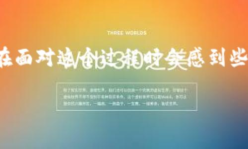 在数字货币日益普及的今天，越来越多的人希望能够通过加密钱包来管理自己的数字资产。对于新手来说，可能在面对这个过程时会感到些许困惑。在这篇文章中，我们将详细探讨如何在中国大陆注册加密钱包软件的步骤与注意事项，帮助您顺利入门。

如何轻松注册加密钱包软件：新手指南