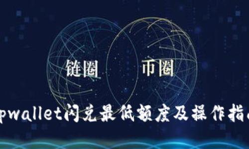 tpwallet闪兑最低额度及操作指南