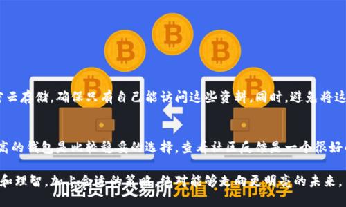 抱歉，删除的tpwallet货币如果没有备份或恢复选项，将很难完全恢复。但可以尝试以下步骤：

拼命寻找备份
首先，回忆一下你是否曾经对tpwallet里的数据进行过备份。无论是云备份、外部硬盘、或是其他任何设备。通常情况下，重要的文件和数据都会有人习惯性地备份，如果你做过，恢复过程可能会变得简单许多。

联系官方支持
如果找不到备份，那么联系tpwallet的官方支持团队是一个可行的步骤。尽管并不能保证会得到完全满意的结果，但他们的技术支持团队可能提供一些解决方案或建议你下一步该怎么做。

重新创建钱包
如果仍然无法恢复数据，你可以考虑重新创建一个钱包。在创建新钱包的时候，确保把重要的信息妥善保存，比如助记词和私钥。这样不仅可以避免之后丢失，还能将来更方便地管理你的资产。

学习防范措施
在经历了这样一次事件后，最好的办法就是总结教训，学习如何加强对钱包的管理。定期备份、了解如何加密信息、以及保持软件的更新，都是保护你资产的重要方式。

相关问题探讨

问题一：如何有效备份数字钱包数据？
备份数字钱包的数据至关重要，尤其是在管理加密货币份额的时候。用户应该定期将钱包的助记词、私钥等信息保存在安全的地方。可以使用加密存储设备，或是加密云存储，确保只有自己能访问这些资料。同时，避免将这些重要信息存储在设备的纯文本文件中，这样往往容易遭到黑客攻击。此外，可以考虑将信息打印出来，保存在安全的地方，当然，传统保存法依然是最保险的选择。

问题二：如何选择安全的数字钱包？
选择数字钱包时，首先要考虑的是钱包的安全性。一个安全的钱包通常提供多层加密保护、有良好的用户评价，以及定期的安全更新。对于初学者来说，选择知名度较高的钱包是比较稳妥的选择。查看社区反馈是一个很好的参考，选择曾有良好表现的钱包提供商。了解不同类型的数字钱包（热钱包与冷钱包）也是关键。热钱包适合日常小额交易，而冷钱包则是存储大量资产的更好选择。

通过以上的分析，希望能够帮助你更好地理解如何处理数字钱包中的问题，以及如何更有效地管理和保护这些资产。数字货币的世界虽然充满波动，但只要保持冷静和理智，加上合适的策略，绝对能够走向更明亮的未来。