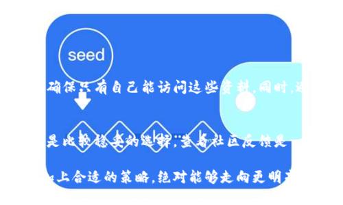 抱歉，删除的tpwallet货币如果没有备份或恢复选项，将很难完全恢复。但可以尝试以下步骤：

拼命寻找备份
首先，回忆一下你是否曾经对tpwallet里的数据进行过备份。无论是云备份、外部硬盘、或是其他任何设备。通常情况下，重要的文件和数据都会有人习惯性地备份，如果你做过，恢复过程可能会变得简单许多。

联系官方支持
如果找不到备份，那么联系tpwallet的官方支持团队是一个可行的步骤。尽管并不能保证会得到完全满意的结果，但他们的技术支持团队可能提供一些解决方案或建议你下一步该怎么做。

重新创建钱包
如果仍然无法恢复数据，你可以考虑重新创建一个钱包。在创建新钱包的时候，确保把重要的信息妥善保存，比如助记词和私钥。这样不仅可以避免之后丢失，还能将来更方便地管理你的资产。

学习防范措施
在经历了这样一次事件后，最好的办法就是总结教训，学习如何加强对钱包的管理。定期备份、了解如何加密信息、以及保持软件的更新，都是保护你资产的重要方式。

相关问题探讨

问题一：如何有效备份数字钱包数据？
备份数字钱包的数据至关重要，尤其是在管理加密货币份额的时候。用户应该定期将钱包的助记词、私钥等信息保存在安全的地方。可以使用加密存储设备，或是加密云存储，确保只有自己能访问这些资料。同时，避免将这些重要信息存储在设备的纯文本文件中，这样往往容易遭到黑客攻击。此外，可以考虑将信息打印出来，保存在安全的地方，当然，传统保存法依然是最保险的选择。

问题二：如何选择安全的数字钱包？
选择数字钱包时，首先要考虑的是钱包的安全性。一个安全的钱包通常提供多层加密保护、有良好的用户评价，以及定期的安全更新。对于初学者来说，选择知名度较高的钱包是比较稳妥的选择。查看社区反馈是一个很好的参考，选择曾有良好表现的钱包提供商。了解不同类型的数字钱包（热钱包与冷钱包）也是关键。热钱包适合日常小额交易，而冷钱包则是存储大量资产的更好选择。

通过以上的分析，希望能够帮助你更好地理解如何处理数字钱包中的问题，以及如何更有效地管理和保护这些资产。数字货币的世界虽然充满波动，但只要保持冷静和理智，加上合适的策略，绝对能够走向更明亮的未来。