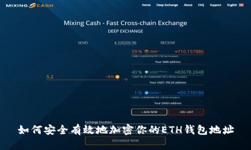 如何安全有效地加密你的ETH钱包地址