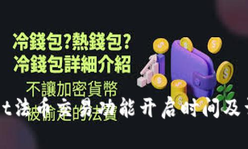 TPWallet法币交易功能开启时间及详细指南