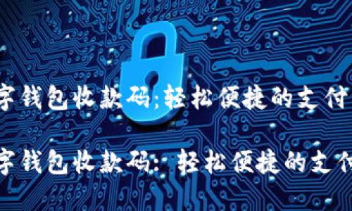 银联数字钱包收款码：轻松便捷的支付新选择

银联数字钱包收款码: 轻松便捷的支付新选择