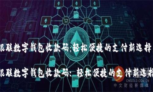 银联数字钱包收款码：轻松便捷的支付新选择

银联数字钱包收款码: 轻松便捷的支付新选择