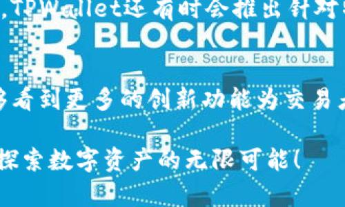   探索TPWallet交易资金池的深入分析与实用指南 / 
 guanjianci TPWallet, 交易, 资金池, 数字资产 /guanjianci 

引言：了解TPWallet及其交易资金池
在当今的数字资产市场中，Wallet作为一个重要的工具，扮演着资产存储和交易的双重角色。而TPWallet，因为其易用性和安全性，正逐渐成为众多用户的首选。在这个平台中，交易资金池是一个重要的功能，它不仅可以提高交易的效率和安全性，还可以为用户提供更多的投资机会。本文将深入探索TPWallet的交易资金池，旨在帮助用户更好地理解如何利用这一功能进行交易和投资。

什么是交易资金池？
交易资金池是指在一个交易平台上，集中存储用户的资金，以便于进行各种交易活动。在TPWallet中，交易资金池不仅为用户提供了灵活的交易体验，还确保了交易的高效执行。当用户在平台上进行买卖操作时，资金池中的流动性使得交易能够迅速完成，减少了因流动性不足而造成的延迟。

TPWallet的交易资金池优势
TPWallet的交易资金池在多个方面展现出其独特的优势：

ul
    listrong高流动性：/strong资金池中的信息能够快速匹配买卖双方的需求，确保交易的迅速完成，避免因价格波动而导致的损失。/li
    listrong安全保障：/strongTPWallet采用先进的安全技术，使得资金池中的敏感信息得以加密，防止黑客攻击和信息泄露。/li
    listrong便捷的交易体验：/strong用户只需通过简单的操作，就能快速进入交易状态，享受高效便捷的数字资产交易体验。/li
    listrong多样化的投资选择：/strong通过利用资金池，用户不仅可以进行常规的买卖，还能参与更复杂的交易策略，比如套利和对冲交易。/li
/ul

如何查看TPWallet的交易资金池？
查看TPWallet的交易资金池并不复杂，用户只需遵循以下几个简单的步骤：

ol
    listrong登录账户：/strong首先，用户需要用自己的账户信息登录TPWallet。/li
    listrong进入交易页面：/strong在登录后，用户可以找到“交易”或“资产管理”选项，点击进入交易页面。/li
    listrong选择资金池：/strong在交易页面中，会有一个专门的“资金池”选项，用户可以点击查看。/li
    listrong检查流动性和交易动态：/strong在资金池页面，用户可以详细查看当前的流动性状况和各种交易的动态数据，包括买入和卖出的实时信息。/li
/ol

资金池的流动性是如何影响交易的？
资金池中的流动性对交易的影响深远。流动性越高，意味着用户越容易找到对手方进行交易。这对于急于完成交易的用户来说，尤其重要。假设市场上有大量的买入和卖出订单，用户在下单后，系统能迅速匹配到相应的交易对手，使得订单可以快速执行，确保用户所期望的价格。而如果流动性不足，用户可能需要等待更长时间，甚至可能会错过最佳的交易时机。

进行资金池交易的风险和注意事项
虽然资金池交易有众多优势，但用户在进行交易时仍需注意以下风险：

ul
    listrong市场波动：/strong数字资产市场波动性很大，价格瞬息万变，用户需保持警惕。/li
    listrong流动性风险：/strong尽管资金池通常具有高流动性，但在极端市场环境中，流动性仍可能不足，用户需提前了解市场状况。/li
    listrong技术风险：/strong用户在操作过程中需注意平台的稳定性和安全性，确保自己的交易数据得以妥善保护。/li
/ul

总结：以TPWallet为例探索数字资产交易的未来
随着科技的不断发展，数字资产交易正在迎来崭新的未来。TPWallet在交易资金池这一功能上的成功应用，无疑为用户提供了更为方便、高效的交易方式。通过了解和利用这一功能，用户不仅可以降低交易风险，还能在市场中找到新的投资机会。希望本文的介绍，能帮助大家更好地理解TPWallet的交易资金池，实现更为成功的交易策略。

常见问题
在了解TPWallet及其交易资金池后，您可能还有以下几个问题：

h4问题1：如何最大化利用TPWallet的资金池？/h4
用户可以通过以下几个策略来最大化利用TPWallet的资金池：

ul
    listrong活用市场信息：/strong密切关注市场动态，及时把握买卖机会，避免因迟疑而错过最佳交易时机。/li
    listrong设置合理的止损止盈：/strong通过科学的止损和止盈设置，保护自己的投资，减少不必要的损失。/li
    listrong分散投资：/strong不要将资金全部投入到某一资产上，分散投资可以降低风险，增加收益的可能性。/li
/ul

h4问题2：TPWallet的交易费用如何？/h4
TPWallet的交易费用相对其他大型交易平台来说，保持在一个合理的水平。费用结构通常取决于用户所交易的资产类别和交易量。在高流动性情况下，交易费用可能会更低。此外，TPWallet还有时会推出针对特定活动的手续费减免政策。strong因此，建议用户在交易前预先了解相关费用，以便做出更为合理的决策。/strong

结束语
TPWallet的交易资金池是一个重要的功能，为用户提供了安全、高效的交易体验。在了解了如何使用和最大化这一功能后，用户可以更自信地进行数字资产交易。在未来，希望能够看到更多的创新功能为交易者带来便利，助力他们在瞬息万变的市场中立足。无论您是初学者还是经验丰富的交易者，TPWallet都将是您不可或缺的伙伴。

希望通过本文的分享，能够帮助您更好地理解和使用TPWallet的交易资金池，抓住机遇，创造更多的价值。同时，建议您持续关注市场动态，积极拓展自己的投资视野。让我们共同探索数字资产的无限可能！