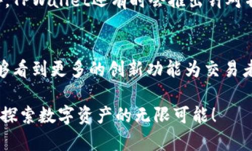   探索TPWallet交易资金池的深入分析与实用指南 / 
 guanjianci TPWallet, 交易, 资金池, 数字资产 /guanjianci 

引言：了解TPWallet及其交易资金池
在当今的数字资产市场中，Wallet作为一个重要的工具，扮演着资产存储和交易的双重角色。而TPWallet，因为其易用性和安全性，正逐渐成为众多用户的首选。在这个平台中，交易资金池是一个重要的功能，它不仅可以提高交易的效率和安全性，还可以为用户提供更多的投资机会。本文将深入探索TPWallet的交易资金池，旨在帮助用户更好地理解如何利用这一功能进行交易和投资。

什么是交易资金池？
交易资金池是指在一个交易平台上，集中存储用户的资金，以便于进行各种交易活动。在TPWallet中，交易资金池不仅为用户提供了灵活的交易体验，还确保了交易的高效执行。当用户在平台上进行买卖操作时，资金池中的流动性使得交易能够迅速完成，减少了因流动性不足而造成的延迟。

TPWallet的交易资金池优势
TPWallet的交易资金池在多个方面展现出其独特的优势：

ul
    listrong高流动性：/strong资金池中的信息能够快速匹配买卖双方的需求，确保交易的迅速完成，避免因价格波动而导致的损失。/li
    listrong安全保障：/strongTPWallet采用先进的安全技术，使得资金池中的敏感信息得以加密，防止黑客攻击和信息泄露。/li
    listrong便捷的交易体验：/strong用户只需通过简单的操作，就能快速进入交易状态，享受高效便捷的数字资产交易体验。/li
    listrong多样化的投资选择：/strong通过利用资金池，用户不仅可以进行常规的买卖，还能参与更复杂的交易策略，比如套利和对冲交易。/li
/ul

如何查看TPWallet的交易资金池？
查看TPWallet的交易资金池并不复杂，用户只需遵循以下几个简单的步骤：

ol
    listrong登录账户：/strong首先，用户需要用自己的账户信息登录TPWallet。/li
    listrong进入交易页面：/strong在登录后，用户可以找到“交易”或“资产管理”选项，点击进入交易页面。/li
    listrong选择资金池：/strong在交易页面中，会有一个专门的“资金池”选项，用户可以点击查看。/li
    listrong检查流动性和交易动态：/strong在资金池页面，用户可以详细查看当前的流动性状况和各种交易的动态数据，包括买入和卖出的实时信息。/li
/ol

资金池的流动性是如何影响交易的？
资金池中的流动性对交易的影响深远。流动性越高，意味着用户越容易找到对手方进行交易。这对于急于完成交易的用户来说，尤其重要。假设市场上有大量的买入和卖出订单，用户在下单后，系统能迅速匹配到相应的交易对手，使得订单可以快速执行，确保用户所期望的价格。而如果流动性不足，用户可能需要等待更长时间，甚至可能会错过最佳的交易时机。

进行资金池交易的风险和注意事项
虽然资金池交易有众多优势，但用户在进行交易时仍需注意以下风险：

ul
    listrong市场波动：/strong数字资产市场波动性很大，价格瞬息万变，用户需保持警惕。/li
    listrong流动性风险：/strong尽管资金池通常具有高流动性，但在极端市场环境中，流动性仍可能不足，用户需提前了解市场状况。/li
    listrong技术风险：/strong用户在操作过程中需注意平台的稳定性和安全性，确保自己的交易数据得以妥善保护。/li
/ul

总结：以TPWallet为例探索数字资产交易的未来
随着科技的不断发展，数字资产交易正在迎来崭新的未来。TPWallet在交易资金池这一功能上的成功应用，无疑为用户提供了更为方便、高效的交易方式。通过了解和利用这一功能，用户不仅可以降低交易风险，还能在市场中找到新的投资机会。希望本文的介绍，能帮助大家更好地理解TPWallet的交易资金池，实现更为成功的交易策略。

常见问题
在了解TPWallet及其交易资金池后，您可能还有以下几个问题：

h4问题1：如何最大化利用TPWallet的资金池？/h4
用户可以通过以下几个策略来最大化利用TPWallet的资金池：

ul
    listrong活用市场信息：/strong密切关注市场动态，及时把握买卖机会，避免因迟疑而错过最佳交易时机。/li
    listrong设置合理的止损止盈：/strong通过科学的止损和止盈设置，保护自己的投资，减少不必要的损失。/li
    listrong分散投资：/strong不要将资金全部投入到某一资产上，分散投资可以降低风险，增加收益的可能性。/li
/ul

h4问题2：TPWallet的交易费用如何？/h4
TPWallet的交易费用相对其他大型交易平台来说，保持在一个合理的水平。费用结构通常取决于用户所交易的资产类别和交易量。在高流动性情况下，交易费用可能会更低。此外，TPWallet还有时会推出针对特定活动的手续费减免政策。strong因此，建议用户在交易前预先了解相关费用，以便做出更为合理的决策。/strong

结束语
TPWallet的交易资金池是一个重要的功能，为用户提供了安全、高效的交易体验。在了解了如何使用和最大化这一功能后，用户可以更自信地进行数字资产交易。在未来，希望能够看到更多的创新功能为交易者带来便利，助力他们在瞬息万变的市场中立足。无论您是初学者还是经验丰富的交易者，TPWallet都将是您不可或缺的伙伴。

希望通过本文的分享，能够帮助您更好地理解和使用TPWallet的交易资金池，抓住机遇，创造更多的价值。同时，建议您持续关注市场动态，积极拓展自己的投资视野。让我们共同探索数字资产的无限可能！