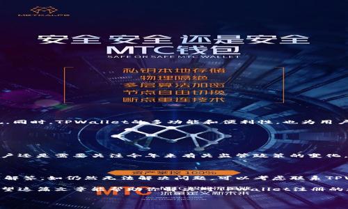 香港的苹果ID能否成功注册TPWallet？

在数字货币迅速发展的今天，许多用户都希望能找到一款安全、方便的电子钱包来存储和管理他们的数字资产。TPWallet作为一款备受关注的钱包应用，凭借其多种功能和简单的操作界面，吸引了不少用户的目光。然而，当你在香港使用苹果ID是否能够注册TPWallet，很多人可能心存疑惑。接下来，我们就一起来探讨这个话题吧！

了解TPWallet的基本功能

在讨论注册问题之前，首先了解一下TPWallet的基本功能非常重要。TPWallet是一款支持多种数字资产的电子钱包，它可以让用户轻松存储、转账和管理各种加密货币。无论是热门的比特币、以太坊，还是一些新兴的代币，TPWallet都能一应俱全。

此外，TPWallet还具备去中心化交易所（DEX）功能，用户可以直接在平台上进行交易，而不需要中介参与。这种方式不仅提高了交易的安全性，也增加了用户的隐私保护。对于喜欢投资数字货币的香港用户来说，TPWallet的多功能性无疑非常契合他们的需求。

苹果ID的注册问题

苹果ID是苹果公司为其所有服务（如App Store、iCloud、iTunes等）提供的一种用户身份标识。许多应用程序在注册时都会要求用户使用苹果ID，以便于更好地管理用户信息和提供个性化服务。

在香港，用户可以顺利注册和使用苹果ID，这为他们能够访问各种应用打下了基础。然而，是否能透过苹果ID注册TPWallet，依然需要探讨一些具体的因素。

地区限制与法律因素

首先需要考虑的是地区限制。某些数字货币钱包和平台根据不同国家或地区的法律法规，可能会对用户的注册进行限制。这意味着即使在香港，通过苹果ID注册TPWallet，仍可能会受到某些法律条款的影响。因此，在进行注册前，最好先确认一下TPWallet在香港的使用政策和法规限制。

例如，部分钱包在特定国家或地区会因为合规问题限制用户注册。用户若希望在香港使用TPWallet，首先要确保该应用在香港是被允许的。此外，用户还需要提供一定的身份验证，确保其账户的合法性和安全性，这些在注册过程中可能会用到。

如何使用苹果ID注册TPWallet

如果确认能够使用TPWallet，接下来就可以通过苹果ID进行注册。以下是一些简单的步骤，帮助你顺畅地完成注册过程：

ol
listrong下载应用：/strong在你的iPhone或iPad上打开App Store，搜索“TPWallet”，然后下载并安装它。/li
listrong开启应用：/strong安装完成后，打开TPWallet应用程序。/li
listrong选择注册：/strong在欢迎页面中，寻找“注册”按钮，点击进入注册流程。/li
listrong选择苹果ID登录：/strong在注册选项中选择“使用苹果ID登录”，按照提示输入你的苹果ID和密码。/li
listrong身份验证：/strong接下来，你可能需要进行身份验证，例如通过手机短信或电子邮件验证你的邮箱。/li
listrong完成设置：/strong一旦完成上述步骤，你的TPWallet账户将与苹果ID绑定，之后即可开始使用。/li
/ol

注册后的注意事项

完成注册后，许多用户可能会忽略随之而来的安全措施。使用TPWallet时务必注意以下几点：

ul
listrong保护私钥：/strong切记不要将你的私钥泄露给他人，它是你数字资产的唯一钥匙。/li
listrong定期更新：/strong定期检查TPWallet的更新，以确保安全性能处于最佳状态。/li
listrong开启双重验证：/strong如果TPWallet支持双重验证功能，强烈建议你启用，以增加账户的安全性。/li
listrong小额试探：/strong在进行大额交易之前，可以先进行小额试探，确保一切正常再进行更大交易。/li
/ul

总结

通过以上的讨论，我们可以得出，香港的苹果ID用户是可以成功注册TPWallet的，只要根据平台的要求完成注册流程以及遵循相应的法律法规。同时，TPWallet的多功能和便利性，也为用户管理数字资产提供了良好的解决方案。

常见问题解答

问题1：TPWallet在香港的法律合规性如何？

在使用TPWallet之前，了解与数字货币相关的法律法规是非常重要的。香港是一个金融中心，关于数字资产的监管相对比较宽松。尽管如此，用户还是需要关注今年来有关监管政策的变化。在注册和使用TPWallet时，最好随时了解最新的法律条款，以确保自己的行为不会违反当地法规定。

问题2：如果注册TPWallet时遇到问题，该如何解决？

若在注册过程中遇到问题，不必过于担心。一种常见的解决办法是查看TPWallet的官方网站或社交媒体平台，通常会在这些地方发布常见问题解答。如仍然无法解决问题，可以考虑联系TPWallet的客户端支持，寻求他们的帮助。同时，网络论坛也是一个不错的寻求建议的地方，可能会有其他用户分享解决方案。

总之，注册TPWallet是一个相对简单的过程，只要确保遵从当地法律法规，并采取必要的安全措施，用户便可以放心地管理自己的数字资产。希望这篇文章能帮助你解决对TPWallet注册的疑惑，也祝你在数字货币的世界中顺利前行！

香港苹果ID注册TPWallet的全方位指南