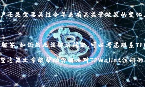 香港的苹果ID能否成功注册TPWallet？

在数字货币迅速发展的今天，许多用户都希望能找到一款安全、方便的电子钱包来存储和管理他们的数字资产。TPWallet作为一款备受关注的钱包应用，凭借其多种功能和简单的操作界面，吸引了不少用户的目光。然而，当你在香港使用苹果ID是否能够注册TPWallet，很多人可能心存疑惑。接下来，我们就一起来探讨这个话题吧！

了解TPWallet的基本功能

在讨论注册问题之前，首先了解一下TPWallet的基本功能非常重要。TPWallet是一款支持多种数字资产的电子钱包，它可以让用户轻松存储、转账和管理各种加密货币。无论是热门的比特币、以太坊，还是一些新兴的代币，TPWallet都能一应俱全。

此外，TPWallet还具备去中心化交易所（DEX）功能，用户可以直接在平台上进行交易，而不需要中介参与。这种方式不仅提高了交易的安全性，也增加了用户的隐私保护。对于喜欢投资数字货币的香港用户来说，TPWallet的多功能性无疑非常契合他们的需求。

苹果ID的注册问题

苹果ID是苹果公司为其所有服务（如App Store、iCloud、iTunes等）提供的一种用户身份标识。许多应用程序在注册时都会要求用户使用苹果ID，以便于更好地管理用户信息和提供个性化服务。

在香港，用户可以顺利注册和使用苹果ID，这为他们能够访问各种应用打下了基础。然而，是否能透过苹果ID注册TPWallet，依然需要探讨一些具体的因素。

地区限制与法律因素

首先需要考虑的是地区限制。某些数字货币钱包和平台根据不同国家或地区的法律法规，可能会对用户的注册进行限制。这意味着即使在香港，通过苹果ID注册TPWallet，仍可能会受到某些法律条款的影响。因此，在进行注册前，最好先确认一下TPWallet在香港的使用政策和法规限制。

例如，部分钱包在特定国家或地区会因为合规问题限制用户注册。用户若希望在香港使用TPWallet，首先要确保该应用在香港是被允许的。此外，用户还需要提供一定的身份验证，确保其账户的合法性和安全性，这些在注册过程中可能会用到。

如何使用苹果ID注册TPWallet

如果确认能够使用TPWallet，接下来就可以通过苹果ID进行注册。以下是一些简单的步骤，帮助你顺畅地完成注册过程：

ol
listrong下载应用：/strong在你的iPhone或iPad上打开App Store，搜索“TPWallet”，然后下载并安装它。/li
listrong开启应用：/strong安装完成后，打开TPWallet应用程序。/li
listrong选择注册：/strong在欢迎页面中，寻找“注册”按钮，点击进入注册流程。/li
listrong选择苹果ID登录：/strong在注册选项中选择“使用苹果ID登录”，按照提示输入你的苹果ID和密码。/li
listrong身份验证：/strong接下来，你可能需要进行身份验证，例如通过手机短信或电子邮件验证你的邮箱。/li
listrong完成设置：/strong一旦完成上述步骤，你的TPWallet账户将与苹果ID绑定，之后即可开始使用。/li
/ol

注册后的注意事项

完成注册后，许多用户可能会忽略随之而来的安全措施。使用TPWallet时务必注意以下几点：

ul
listrong保护私钥：/strong切记不要将你的私钥泄露给他人，它是你数字资产的唯一钥匙。/li
listrong定期更新：/strong定期检查TPWallet的更新，以确保安全性能处于最佳状态。/li
listrong开启双重验证：/strong如果TPWallet支持双重验证功能，强烈建议你启用，以增加账户的安全性。/li
listrong小额试探：/strong在进行大额交易之前，可以先进行小额试探，确保一切正常再进行更大交易。/li
/ul

总结

通过以上的讨论，我们可以得出，香港的苹果ID用户是可以成功注册TPWallet的，只要根据平台的要求完成注册流程以及遵循相应的法律法规。同时，TPWallet的多功能和便利性，也为用户管理数字资产提供了良好的解决方案。

常见问题解答

问题1：TPWallet在香港的法律合规性如何？

在使用TPWallet之前，了解与数字货币相关的法律法规是非常重要的。香港是一个金融中心，关于数字资产的监管相对比较宽松。尽管如此，用户还是需要关注今年来有关监管政策的变化。在注册和使用TPWallet时，最好随时了解最新的法律条款，以确保自己的行为不会违反当地法规定。

问题2：如果注册TPWallet时遇到问题，该如何解决？

若在注册过程中遇到问题，不必过于担心。一种常见的解决办法是查看TPWallet的官方网站或社交媒体平台，通常会在这些地方发布常见问题解答。如仍然无法解决问题，可以考虑联系TPWallet的客户端支持，寻求他们的帮助。同时，网络论坛也是一个不错的寻求建议的地方，可能会有其他用户分享解决方案。

总之，注册TPWallet是一个相对简单的过程，只要确保遵从当地法律法规，并采取必要的安全措施，用户便可以放心地管理自己的数字资产。希望这篇文章能帮助你解决对TPWallet注册的疑惑，也祝你在数字货币的世界中顺利前行！

香港苹果ID注册TPWallet的全方位指南