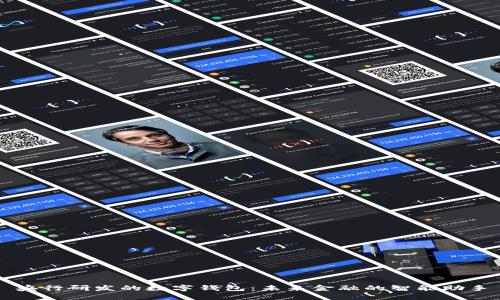 央行研发的数字钱包：未来金融的智能助手