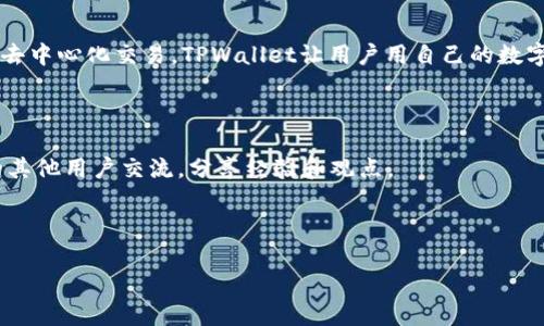 在讨论TPWallet的DeFi（去中心化金融）之前，我们先了解一下DeFi的基本概念，以及TPWallet的功能和特点。

### DeFi是什么？

去中心化金融（DeFi）的定义

去中心化金融（DeFi）是一个建立在区块链技术之上的金融生态系统，旨在通过智能合约、去中心化应用（DApps）等方式，提供传统金融服务的替代方案。它不依赖于中心化的金融机构，如银行和支付处理商，而是通过去中心化的网络实现价值的转移和管理。

DeFi的核心特征

DeFi的核心特征包括开放性、透明度和无权限性。任何人都可以使用这些服务，无需通过传统金融机构的审核。所有操作都记录在区块链上，确保每一笔交易都可以追溯。

### TPWallet的概述

TPWallet简介

TPWallet是一款多链数字货币钱包，支持多种区块链的资产存储、管理和交易。它不仅仅是一个简单的钱包，更是一个集成了DeFi生态系统的应用平台。通过TPWallet，用户能够方便地参与到各种DeFi项目中，包括借贷、流动性挖掘、去中心化交易等。

TPWallet的主要功能

TPWallet的主要功能包括：

ul
  listrong资产管理：/strong支持多种数字资产的存储和管理。/li
  listrong去中心化交易：/strong用户可以在平台上进行去中心化交易，享受低手续费和快速交易的优势。/li
  listrong流动性挖掘：/strong用户可以通过提供流动性来获得收益。/li
  listrong跨链功能：/strong支持多条区块链的资产互通，用户可以便捷地在不同链上进行操作。/li
/ul

### TPWallet的DeFi服务

TPWallet的DeFi服务概述

在TPWallet中，DeFi服务是其核心功能之一。用户可以通过该平台参与各种DeFi项目，以下是一些主要的DeFi服务：

#### 1. 借贷功能

借贷功能

TPWallet提供的借贷功能允许用户将自己的资产借出，从而获得利息收益。同时，用户也可以通过抵押其他资产来借入资金。这种模式让用户能够在不出售资产的情况下实现流动性，增加资金的使用效率。

#### 2. 流动性挖掘

流动性挖掘

流动性挖掘（Liquidity Mining）是DeFi中一种热门的投资方式。用户通过向交易所提供流动性，可以获得交易手续费和代币奖励。TPWallet通过其友好的用户界面，让新手用户也能轻松参与这种投资方式。

#### 3. 去中心化交易所（DEX）

去中心化交易所（DEX）

TPWallet集成了多个去中心化交易所，用户可以在这些平台上进行数字资产的交易。由于没有中介，用户交易的成本大大降低，同时也避免了被黑客攻击的风险。

#### 4. 资产交换

资产交换

在TPWallet中，用户可以轻松进行不同数字资产之间的交换，支持多种令牌和链的交换，无需繁琐的操作和高额的手续费。

### DeFi的风险与挑战

DeFi的风险

尽管DeFi具有许多优势，但用户在参与时仍需注意风险。以下是一些常见风险：

#### 1. 智能合约风险

智能合约风险

智能合约是DeFi的基础，但如果合约代码存在漏洞，可能会导致资产损失。因此，选择安全、经过审计的DeFi项目尤为重要。

#### 2. 市场波动风险

市场波动风险

加密货币市场波动性较大，用户在投资时需要做好心理准备，以应对市场的剧烈波动。

#### 3. 流动性风险

流动性风险

在一些小型DeFi项目中，可能存在流动性不足的问题，导致用户无法及时获得所需的资产。这需要用户在投资前仔细评估项目的流动性情况。

### 如何安全使用TPWallet和DeFi服务？

安全使用TPWallet和DeFi服务的建议

为了更安全地使用TPWallet及其DeFi服务，用户可以遵循以下建议：

ul
  listrong使用强密码：/strong确保钱包密码的复杂性，并定期更改。/li
  listrong启用双重身份验证：/strong增加账户的安全性，防止未授权的访问。/li
  listrong保持软件更新：/strong定期更新TPWallet以获取最新的安全补丁和功能。/li
  listrong审慎选择DeFi项目：/strong投资前要充分了解项目的背景、团队及安全性。/li
/ul

### 相关问题

1. TPWallet适合新手用户吗？

TPWallet在设计上考虑了用户体验，非常适合新手用户。它提供直观的用户界面和简单的操作流程，用户可以快速上手。同时，TPWallet还提供详细的使用教程，帮助用户理解如何使用各种功能。

2. TPWallet的费用结构是怎样的？

TPWallet的费用结构相对透明，用户在进行交易时会收取一定的手续费，但通常低于传统金融机构的费用。此外，用户在使用DeFi服务时也可能会涉及到一些平台费用，具体费用会根据不同项目而有所不同。

### 结论

TPWallet作为一款多功能的数字货币钱包，结合了丰富的DeFi服务，为用户提供了方便、安全的金融解决方案。从借贷、流动性挖掘到去中心化交易，TPWallet让用户用自己的数字资产创造更多的价值。然而，用户在参与DeFi时，亦需时刻关注市场动态及潜在风险，才能在这片充满机遇与挑战的领域中稳步前行。

### 参考链接（如有）

在真实的应用中，用户可以通过访问TPWallet官方网站和相关社区获取更多信息和支持。在体验DeFi服务的同时，也不妨与社区中的其他用户交流，分享经验和观点。

---

以上就是对TPWallet及其DeFi服务的全面介绍，希望对您理解这一领域有所帮助！如果您还有其他问题，请随时提出。