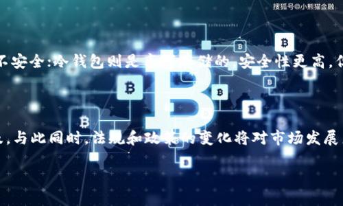 数字货币钱包名称怎么填

在使用数字货币钱包的过程中，一个恰当且有吸引力的名称是非常重要的，不仅能帮助您更好地管理资产，还能让您的钱包在纷繁复杂的区块链世界中脱颖而出。那么，如何选择一个合适的数字货币钱包名称呢？

选择钱包名称的重要性

首先，让我们理解一下钱包名称的意义。钱包是我们数字资产的储存容器，因此合理命名可以帮助我们更有效地管理不同类型的货币。例如，您可能会同时持有比特币、以太坊和其他几种数字货币。如果对这些钱包进行分类命名，将会让您在查看余额或进行交易时更加高效和条理清晰。

钱包名称的基本原则

在为您的数字货币钱包命名时，可以遵循以下几点基本原则：
ul
    listrong：/strong钱包名称应该简短易记。过于复杂的名称可能会导致混淆，使您在输入时出错。/li
    listrong个性化：/strong为您的钱包添加一些个性化的元素，比如使用您喜欢的数字或颜色，这能使钱包更具独特性。/li
    listrong功能化：/strong可以在名称中体现钱包的功能，比如“比特币储蓄”、“以太坊投资”等，方便您在资产管理时快速识别。/li
    listrong避免使用敏感信息：/strong切勿使用您的个人信息，如姓名、生日等，以防止不必要的隐私泄露。/li
/ul

钱包名称的灵感来源

如果您还在寻找灵感，不妨考虑以下几种方式：
ul
    listrong参考历史或文化：/strong您可以从历史事件、文化符号或您喜爱的文学作品中寻找灵感。例如，使用“亚特兰蒂斯”来命名一个专注于新兴数字资产的钱包，能让人感受到神秘感和探索精神。/li
    listrong使用科技术语：/strong借用一些科技领域的术语或名词，比如传统的钱包可以称为“钱包链”或“数码囊”。/li
    listrong与特定情感联系：/strong用一些情感词汇来描绘您对数字货币的期待，比如“未来财富”、“自由之道”等，能让钱包名称更具吸引力和共鸣。/li
/ul

小贴士：创意与实际

在命名的过程中，创意固然重要，但实际也同样不可忽视。确保您的名称没有被其他人使用，防止出现混淆或潜在的法律问题。可以通过简单的网络搜索来检索您所喜欢的名称是否已被采用。此外，考虑您的钱包目标市场也是关键因素之一，比如您设定是长期持有投资还是频繁交易，这也会影响您名称的选择。

两个相关问题

1. 如何保证数字货币钱包的安全性？

在选择和使用数字货币钱包时，安全性永远是至关重要的。选择一个安全性高的钱包能够保护您的资产，同时避免潜在的黑客攻击。首先，了解不同类型的数字钱包：热钱包、冷钱包。热钱包是在线的，方便快捷，但相对较不安全；冷钱包则是离线存储的，安全性更高，但使用起来相对麻烦。确保您选择的数字钱包具备多重身份验证、强大的加密措施，并定期更新密码。此外，定期备份您的钱包数据，以防意外丢失。一些知名的钱包服务商如Ledger、Trezor等都是被广泛认可的安全选项。

2. 数字货币市场的未来趋势如何？

数字货币市场的未来充满了无限可能。随着区块链技术的发展和更多企业的接受，数字货币正逐渐被主流社会所接纳。我们会看到更多的商家开始接受加密货币支付，个人对资产多样化的需求也将推动数字货币的普及。与此同时，法规和政策的变化将对市场发展产生重大影响。例如，有些国家正在考虑将数字货币合法化，或推出国家发行的数字货币（CBDC），这将进一步推动数字货币的接受。总之，未来的数字货币市场将会是动态变化，同时也充满机会与挑战。

这就是关于数字货币钱包名称选择的全面指南以及相关问题的探讨，希望对您有所帮助！