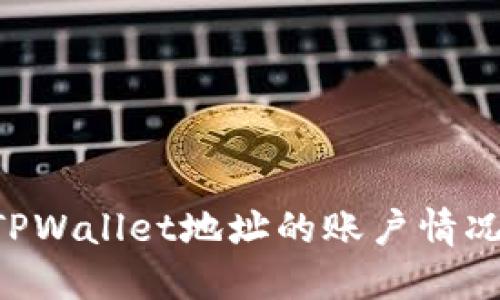 如何查看TPWallet地址的账户情况：全面指南