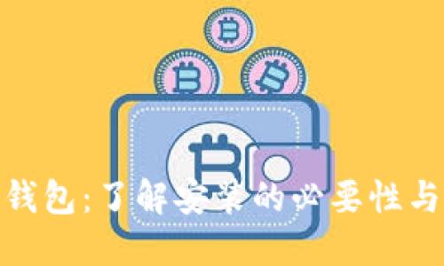 数字钱包：了解安装的必要性与优势