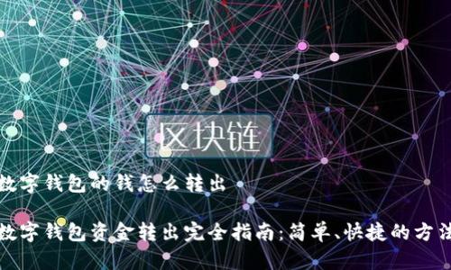 数字钱包的钱怎么转出

数字钱包资金转出完全指南：简单、快捷的方法