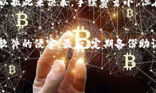 下载TP钱包的步骤详解

在如今的数字货币时代，TP钱包作为一款功能强大的数字资产管理工具，越来越受到用户的青睐。然而，有些用户在下载和安装TP钱包时可能会遇到各种问题，比如安装不上。这种情况不仅让人烦恼，也可能让您错失管理数字资产的良机。接下来，我们将详细介绍下载与安装TP钱包的详细步骤，并解决您可能面临的问题。

下载TP钱包的正确方式

首先，我们需要确保您从正版渠道下载TP钱包。这一点非常重要，因为从非正规渠道下载的软件可能存在安全隐患。以下是下载TP钱包的步骤：

ol
    li打开您的手机应用商店（如iOS的App Store或Android的Google Play），在搜索框中输入“TP钱包”。/li
    li找到TP钱包的官方应用，通常下载量较高且评分较好的就是官方版本。/li
    li点击下载并安装，等待安装完成。/li
/ol

如果您无法在应用商店中找到TP钱包的安装链接，可以访问TP钱包的官方网站，直接下载适合您操作系统的安装包。确保链接安全，以防下载到恶意软件。

安装TP钱包时的常见问题及解决方案

在下载完TP钱包后，部分用户可能会遇到无法顺利安装的情况。以下是一些常见问题及其解决方法：

h41. 手机存储空间不足/h4
这可能是造成安装失败的一个重要原因。TP钱包虽然体积不大，但如果您的手机存储几乎满了，安装时就会出现问题。您可以通过以下方式释放存储空间：

ul
    li删除不常用的应用程序或游戏。/li
    li清理一些不必要的文件，如旧照片、视频和下载文件。/li
    li使用手机自带的存储管理工具，进行一次全面的存储清理。/li
/ul

h42. 应用权限问题/h4
安装过程中，如果没有给予TP钱包足够的权限，它可能会因为权限不足而无法完成安装。请确保您在安装时允许TP钱包访问需要的权限，如存储、网络等。您可以在设置中查看应用权限并进行调整。

h43. 网络连接问题/h4
安装过程中如果您的网络连接不稳定，也可能导致下载过程中断。如果您使用的是Wi-Fi，确保信号稳定；如果使用移动数据，确认您有足够的数据流量。在下载之前，最好在网络良好的环境下进行。

h44. 系统版本不兼容/h4
TP钱包对操作系统的版本有一定的要求，如果您的手机系统版本过低或过高，都有可能导致安装故障。您可以在TP钱包的官网查阅最新的系统要求并与您的设备进行对比。如果您的系统版本过旧，建议进行系统升级。

如何顺利使用TP钱包

安装完成后，您可以开始使用TP钱包进行投资和管理您的数字资产。TP钱包支持多种主流数字货币，不论是比特币、以太坊，还是其他的山寨币，您都可以在TP钱包中进行方便、安全的管理。

h41. 创建 和恢复钱包/h4
打开TP钱包后，您将会看到“创建钱包”和“恢复钱包”的选项。创建钱包时，请务必备份好助记词。这是您恢复钱包的重要凭证。如果您之前使用过TP钱包并需要恢复，请输入您的助记词。

h42. 添加资产/h4
在TP钱包中添加资产非常简单，您只需找到相应的数字货币，并点击“添加到钱包”即可。TP钱包支持很多不同的资产，给您提供了丰富的投资选择。

h43. 进行交易/h4
TP钱包还具备便捷的交易功能，您可以轻松地进行转账、收款等操作。在交易前，请确保您有足够的余额，并核对交易信息的准确性。

h44. 安全性设置/h4
为了提高您的TP钱包的安全性，建议您设置强密码，并开启双重认证功能。这可以在一定程度上保障您的资产安全，防止未经授权的访问。

小结：值得信赖的数字资产管理工具

TP钱包无疑是一个值得信赖的数字资产管理工具。通过本文希望能帮助您顺利下载、安装并使用TP钱包。在拥有良好数字资产管理工具的同时，请时刻注意安全问题，保护好您的资产。在不断变化的数字货币世界里，安全与效率同样重要。

如果您还有关于TP钱包的其他问题，欢迎继续与我们交流。我们将竭力为您解答。

常见问题

h4一、 TP钱包的手续费是多少？/h4
TP钱包在进行交易时，通常会收取一定的手续费，具体费用因市场情况和交易类型而异。在进行交易之前，系统会提示您当前的手续费情况，您可以据此来决策。手续费虽小，但在频繁交易时也能累积成一笔不小的费用，因此，选择合适的交易时机和方式非常重要。

h4二、 如何保护我的数字资产安全？/h4
保护数字资产的安全有很多方面。首先，使用9228552592随机生成的强密码，并定期更换。其次，在选择TP钱包时，确保下载官方版本，防止假冒软件的侵害。最后，定期备份助记词，并存放在安全的地方，避免遗失或被盗。您也可以使用硬件钱包等额外保护措施，进一步提升资产的安全保障。

如何顺利下载及安装TP钱包，解决无法安装问题