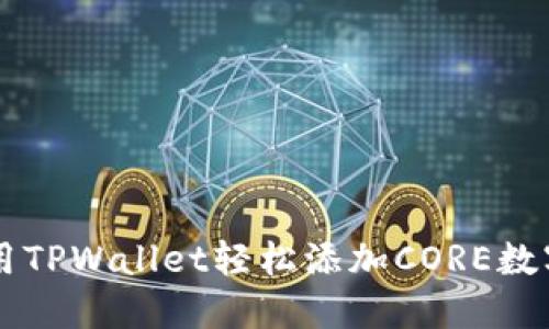 如何用TPWallet轻松添加CORE数字货币