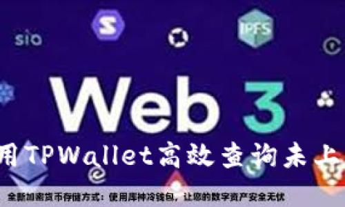 如何使用TPWallet高效查询未上市币种？