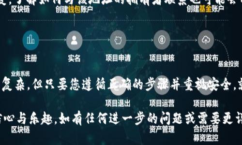 了解如何将瑞波币（XRP）转移到 TP Wallet 可以帮助您更好地管理和使用您的加密资产。在这个指南中，我们将详细介绍每一步，并提供一些相关的信息和建议。这不仅仅是一个步骤说明，而是一次全面的体验，让您在转移过程中感到自信和安心。

步骤概述

在开始之前，我们先简单概述一下整个过程。它涉及以下几个步骤：

1. 获取瑞波币
2. 下载并设置 TP Wallet
3. 获取您的 TP Wallet 地址
4. 将瑞波币发送到 TP Wallet

现在，让我们逐一详细解析这些步骤。

1. 获取瑞波币

首先，您需要有一些瑞波币。这可以通过多种方式实现，例如在加密货币交易所购买、通过交易或其他方式获得。最常见的交易所有 Binance、Coinbase 和 Kraken 等。如果您还没有账户，您需要在其中一个交易所注册并完成身份验证流程。

在成功完成身份验证后，您可以将法定货币（如美元、欧元等）存入账户，然后选择瑞波币进行购买。购买后，确保您的瑞波币存储在交易所的钱包中，或者最好把它们转到您自己的钱包中以增加安全性。

2. 下载并设置 TP Wallet

TP Wallet 是一款专注于去中心化金融（DeFi）和区块链资产管理的钱包，支持多种加密货币，包括瑞波币。您可以在官方应用商店（如 Apple Store 或 Google Play）中搜索 “TP Wallet” 进行下载。

下载完成后，您需要设置一个新的钱包。在设置过程中，钱包会生成一个恢复助记词，这个助记词非常重要，不要与任何人分享，并将其安全保存。如果您丢失这个助记词，就可能无法恢复您的钱包或资产。

3. 获取您的 TP Wallet 地址

设置完 TP Wallet 后，您需要找到您瑞波币（XRP）的接收地址。打开 TP Wallet，选择 “接收” 或 “收款” 选项，您会看到一个二维码和一串字符，这就是您的瑞波币地址。

请注意，这个地址是唯一的，只能用来接收瑞波币。请确保复制这串字符，避免因手动输入而发生错误。

4. 将瑞波币发送到 TP Wallet

现在，您已经具备了将瑞波币发送到 TP Wallet 的所有必要信息。返回到您购买瑞波币的交易所，导航到 “提现” 或 “转账” 部分。

在提现界面，选择瑞波币作为要转移的货币，并将您在 TP Wallet 中获取到的地址粘贴到收款地址框中。输入您想要转移的数量，并再次仔细检查输入的信息，确保一切无误。

确认后，执行提现操作。根据网络情况和交易所的处理时间，资金通常会在几分钟到几个小时内转入您的 TP Wallet 中。您可以在 TP Wallet 中检查交易记录确认您的瑞波币是否到账。

注意事项

在进行资产转移时，有几个重要的注意事项：

ul
    li确认地址：在发送之前，务必再次确认接收地址是否正确。任何一个字符的错误都可能导致资金丢失。/li
    li网络费用：发送瑞波币可能需要支付网络费用，确保您的账户中有足够的余额，包括支付费用的部分。/li
    li安全性：保持您的密码和助记词的私密性，使用安全的网络和设备进行操作。/li
/ul

相关问题探讨

接下来，我们将探讨一些与转移瑞波币相关的问题，帮助您进一步了解这个过程。

常见问题 1: 如何确保我的 TP Wallet 安全？

安全是数字资产管理中至关重要的一环。为了确保您的 TP Wallet 安全，请遵循以下几点：

ul
    li使用强密码：为您的钱包设置一个强密码，避免使用易猜的词汇和生日等个人信息。/li
    li启用双重认证：如果钱包支持双重认证功能，务必启用。这为您的钱包增加了一层额外的保护。/li
    li定期备份：定期备份您的钱包和助记词，并将其存放在安全的地方。/li
    li保持软件更新：定期检查并更新您的钱包到最新版本，以确保您拥有最新的安全补丁和功能。/li
/ul

常见问题 2: 如果我发送到错误的地址怎么办？

发送到错误地址可能会导致您失去资金，这是加密货币转账中一个最大的风险。如果您发现不幸发生了以下情况，您可以尝试采取以下措施：

ul
    li联系交易所或钱包客服：如果您在交易所或使用钱包发送，您可以尝试联系他们的客服，有时他们可以提供帮助。/li
    li查看区块链浏览器：使用区块链浏览器（例如 XRP Scan 查看相关交易），确认资金是否仍在您发送的地址上。/li
    li了解资金可恢复性：依赖于发送的地址类型和情况，某些情况可以通过私钥访问该地址进行恢复。了解如何与该地址的拥有者联系也可能会有所帮助。/li
/ul

结论

通过以上步骤和建议，希望您能自信地将瑞波币安全转移到 TP Wallet。数字资产的管理可能看起来复杂，但只要您遵循正确的步骤并重视安全，就能够顺利完成操作。

在加密世界中，每一步都值得谨慎对待。希望通过这个指南，能让您在虚拟货币的旅程中获得更多的信心与乐趣。如有任何进一步的问题或需要更详细的解释，欢迎随时咨询！