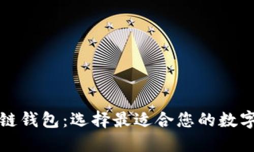 深入了解区块链钱包：选择最适合您的数字资产管理工具