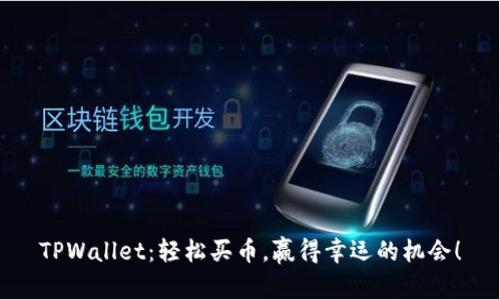 TPWallet：轻松买币，赢得幸运的机会！